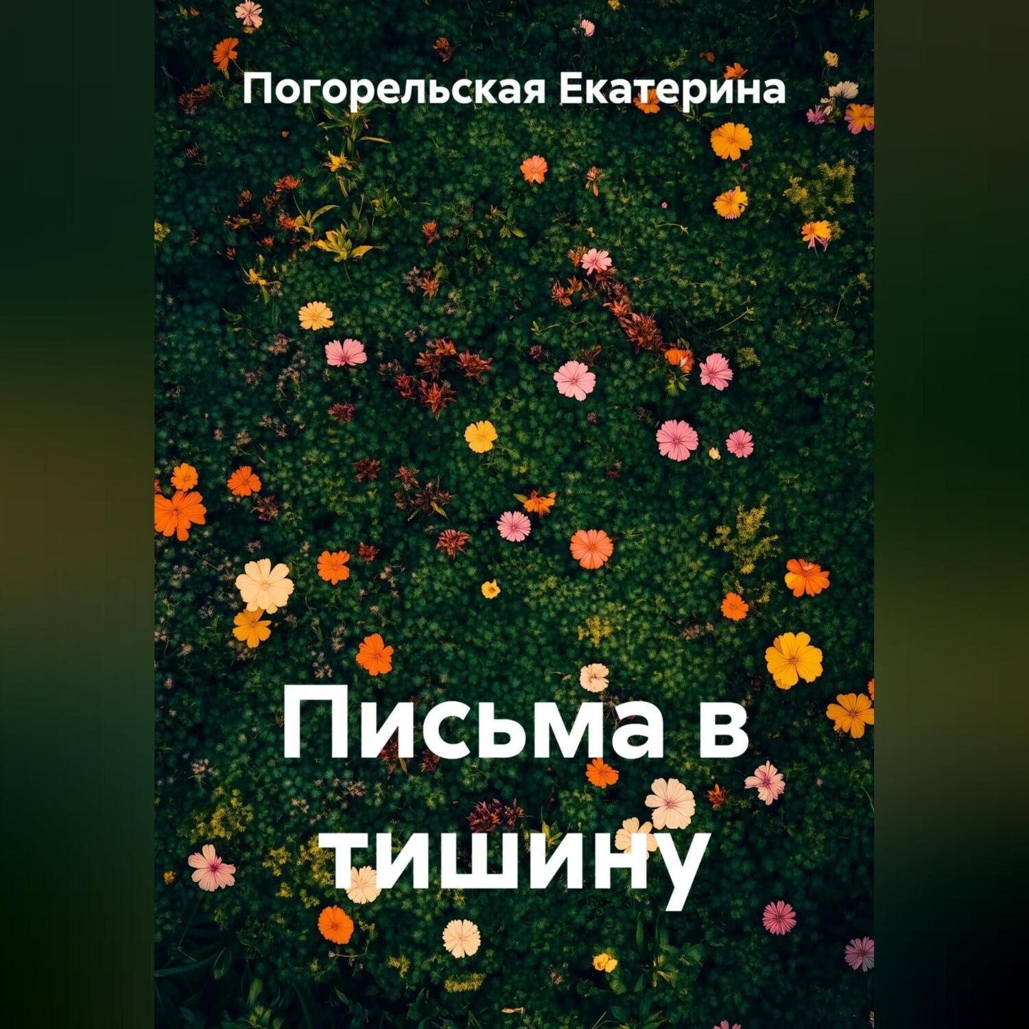 Обложка книги «Письма в тишину»