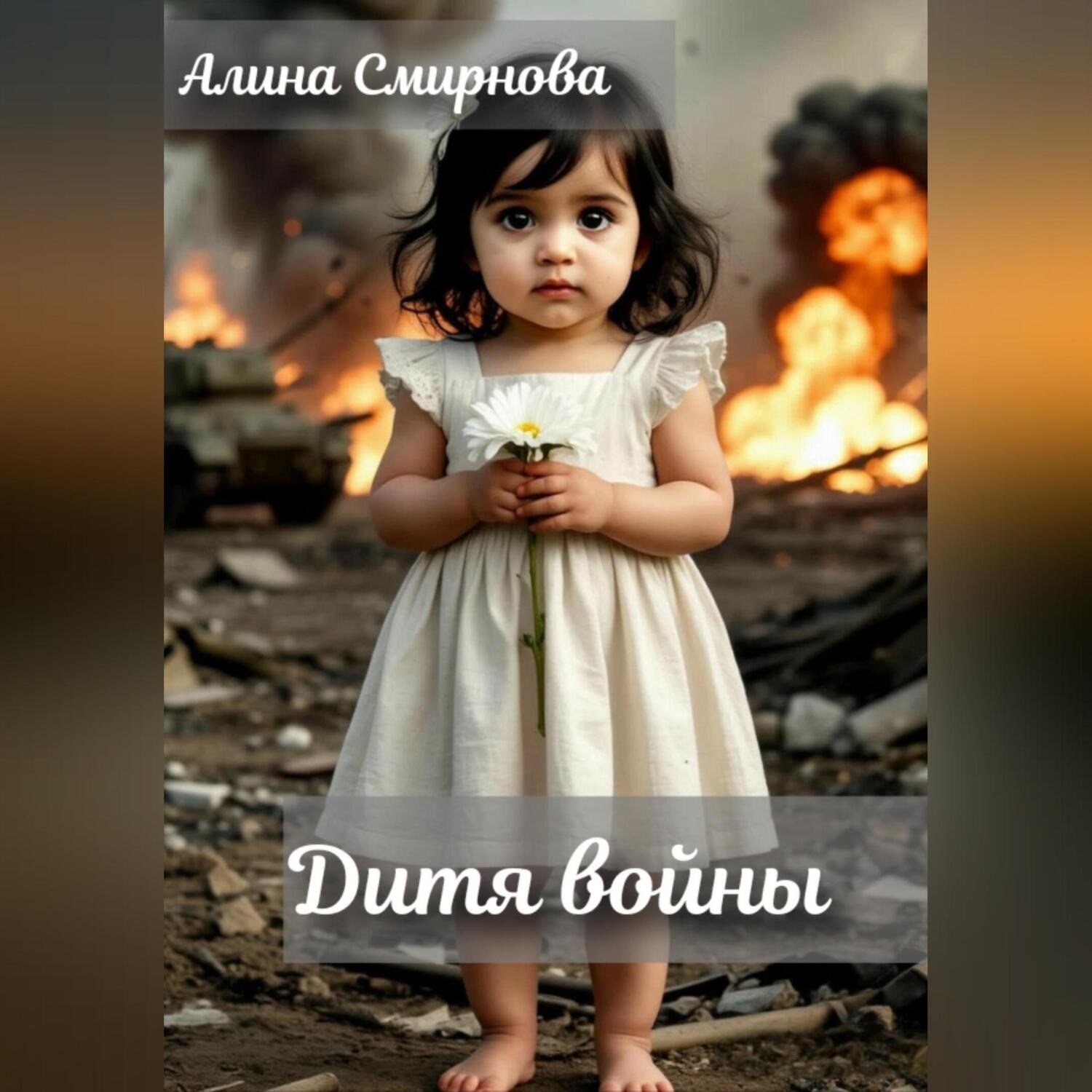 Обложка книги «Дитя войны»