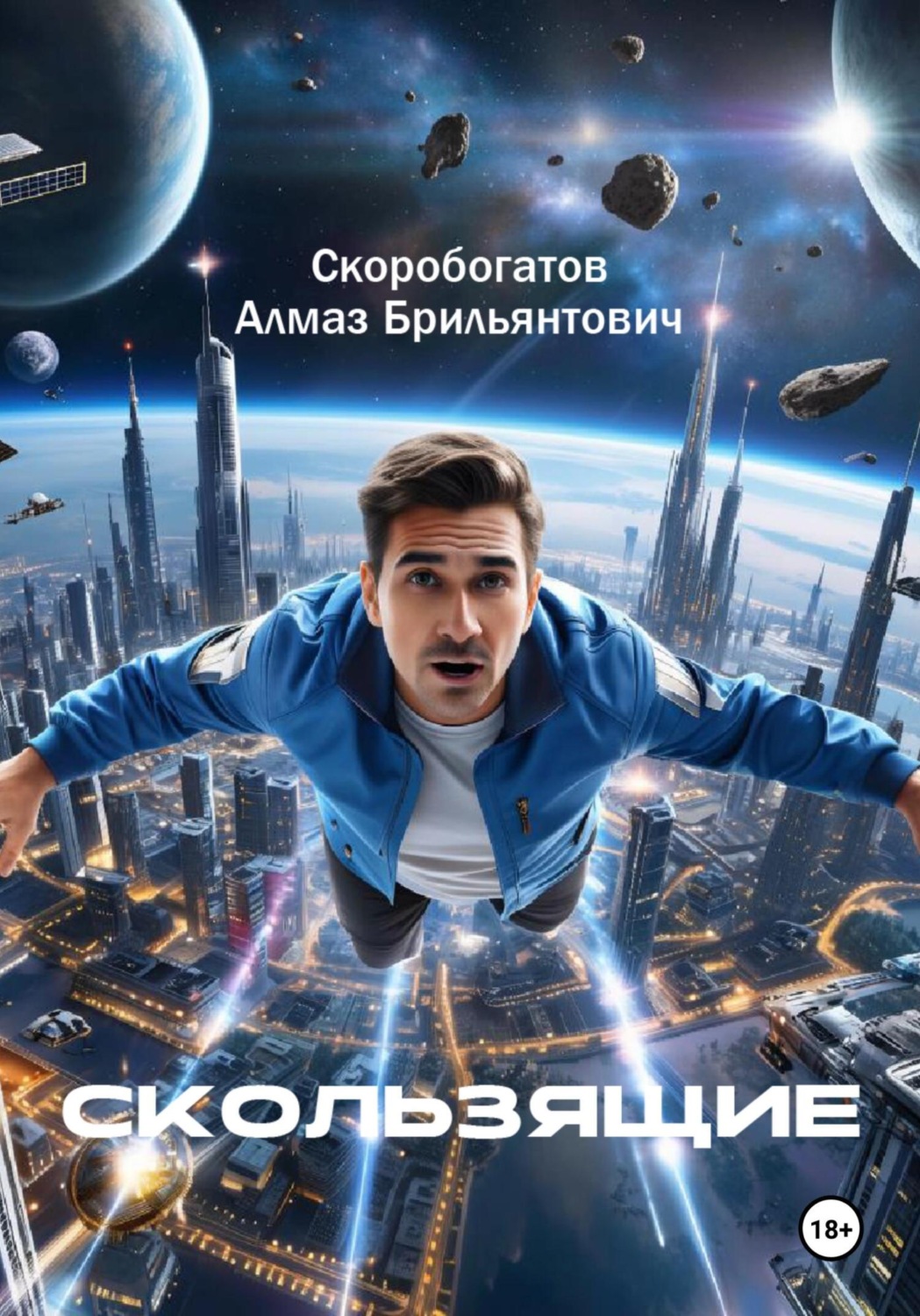 Обложка книги «Скользящие»