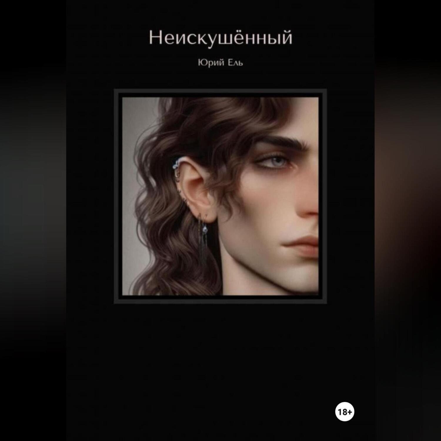 Обложка книги «Неискушённый. Том 1.»