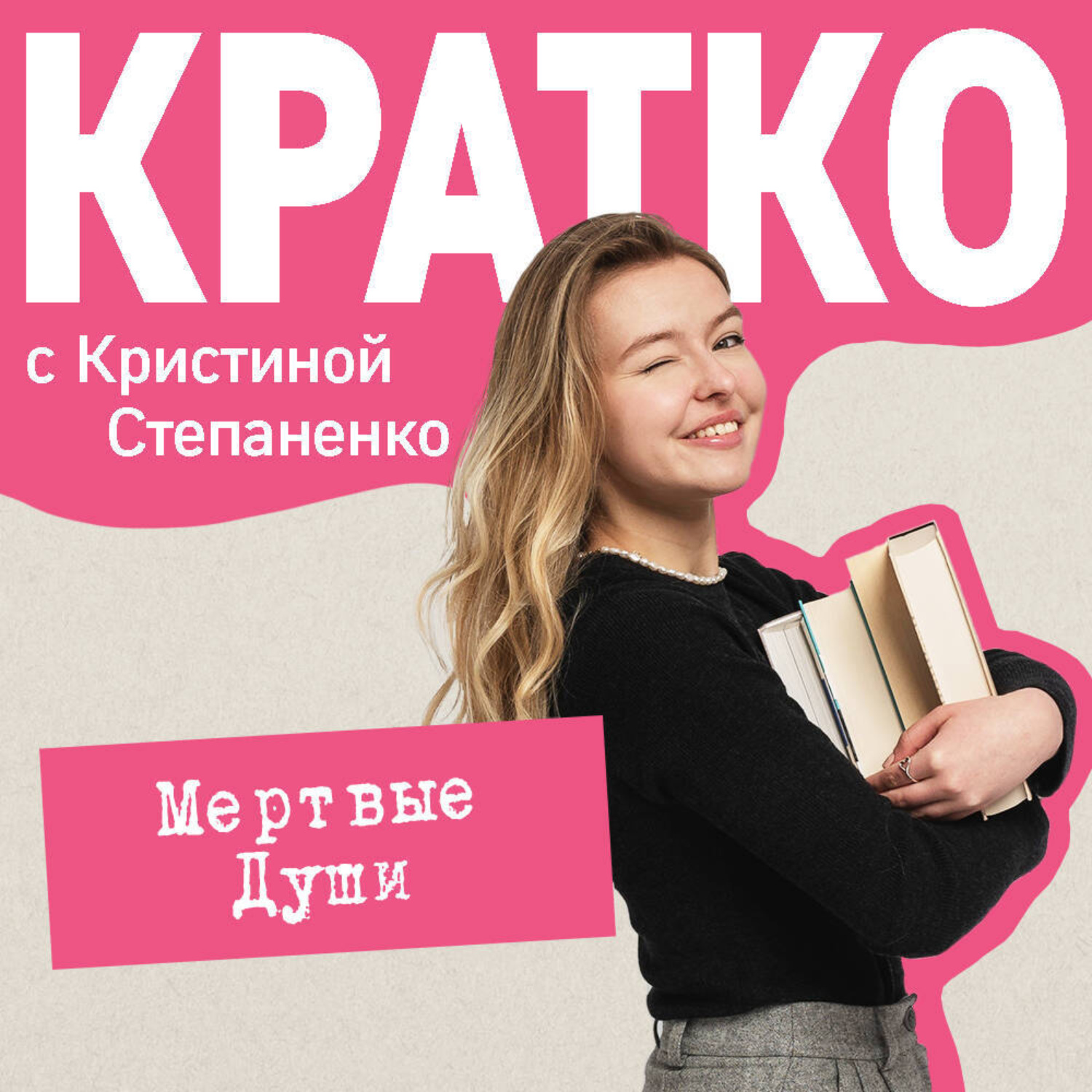 Обложка книги «КРАТКО: Мертвые души»