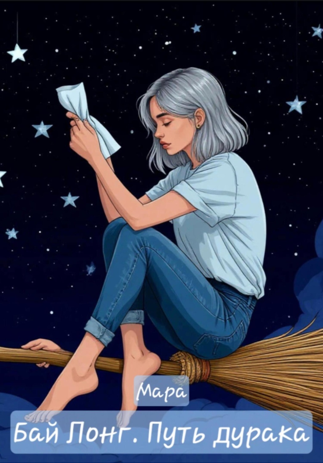 Обложка книги «Бай Лонг. Путь дурака»