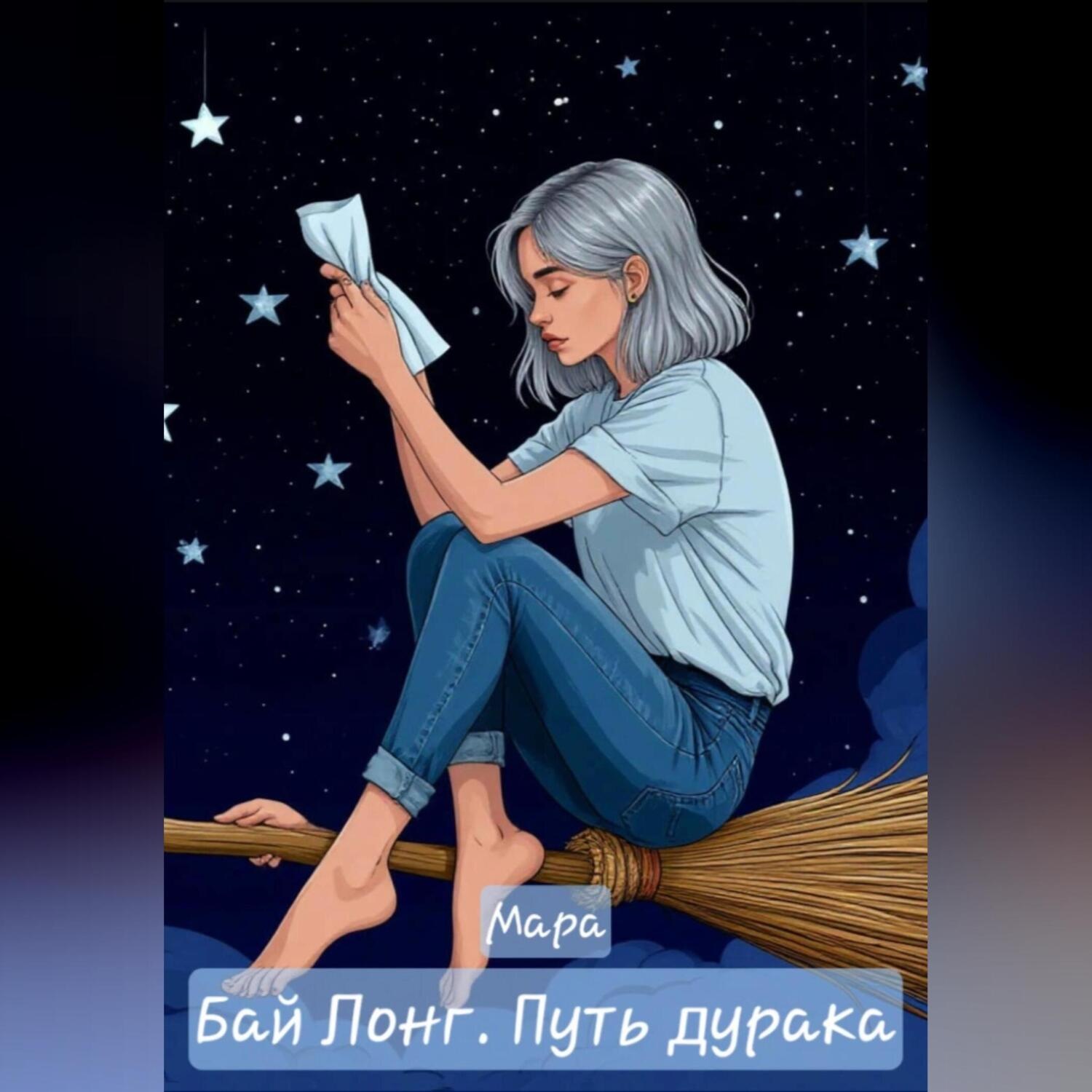 Обложка книги «Бай Лонг. Путь дурака»