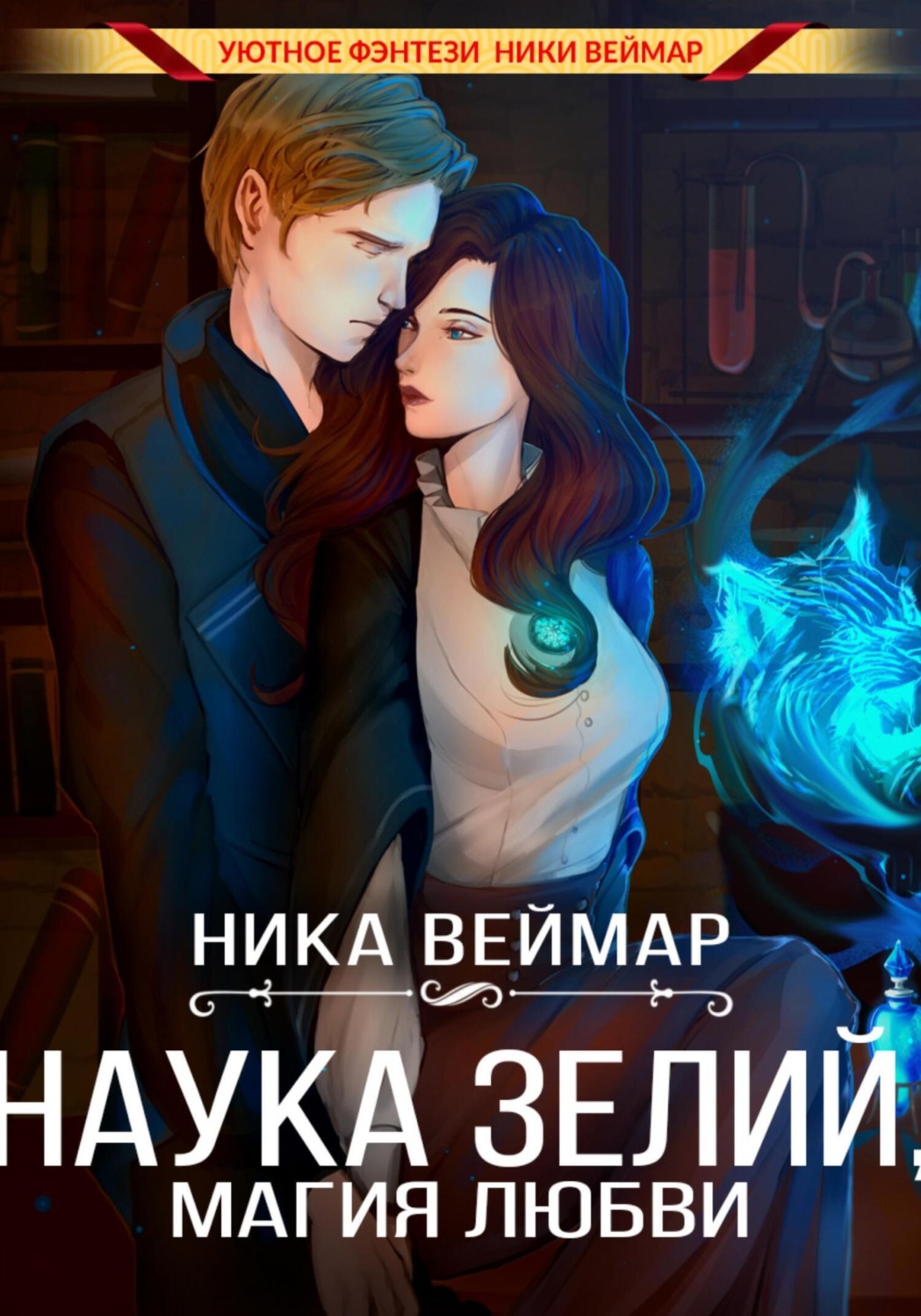 Обложка книги «Наука зелий, магия любви»