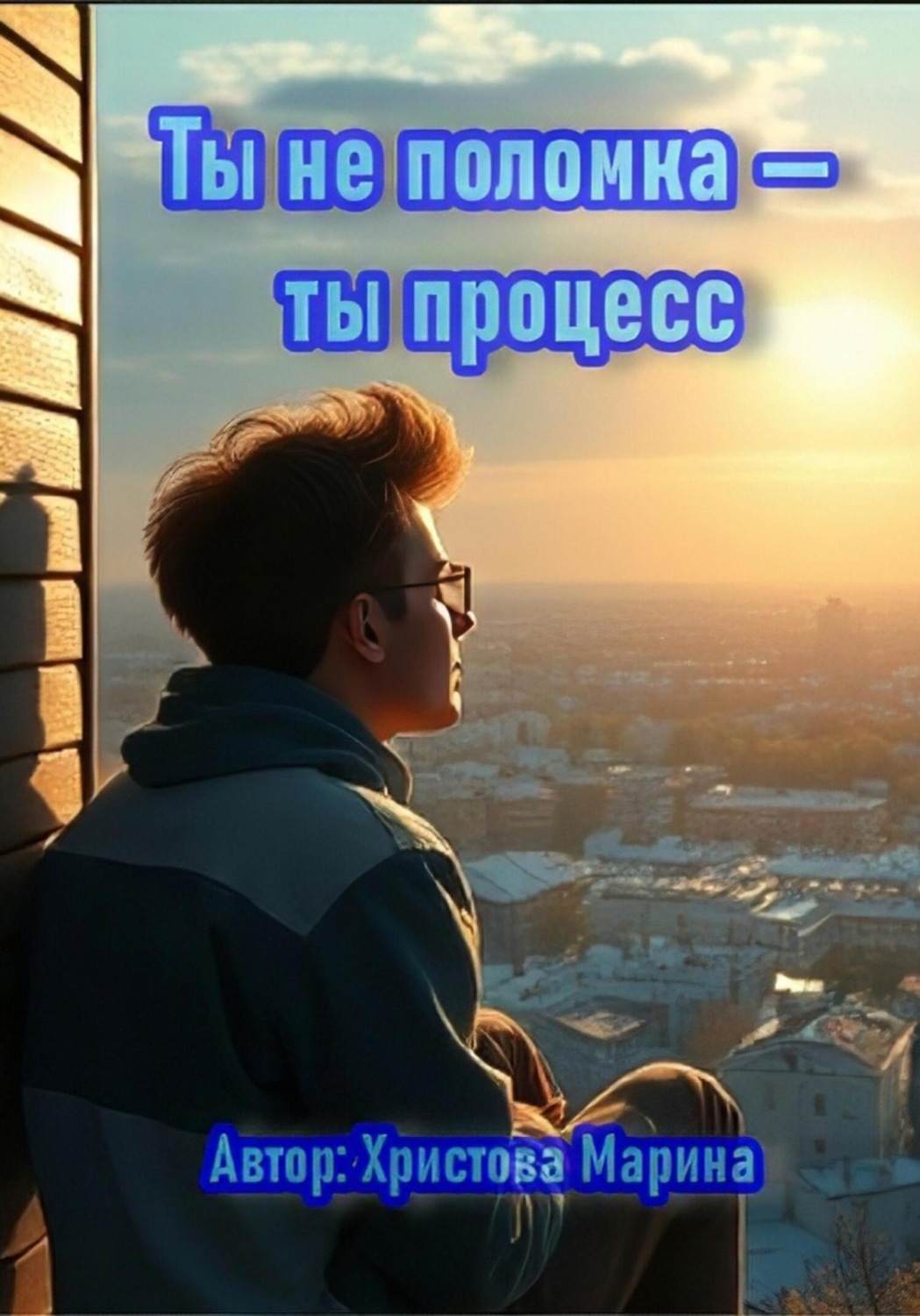 Обложка книги «Ты не поломка – ты процесс»