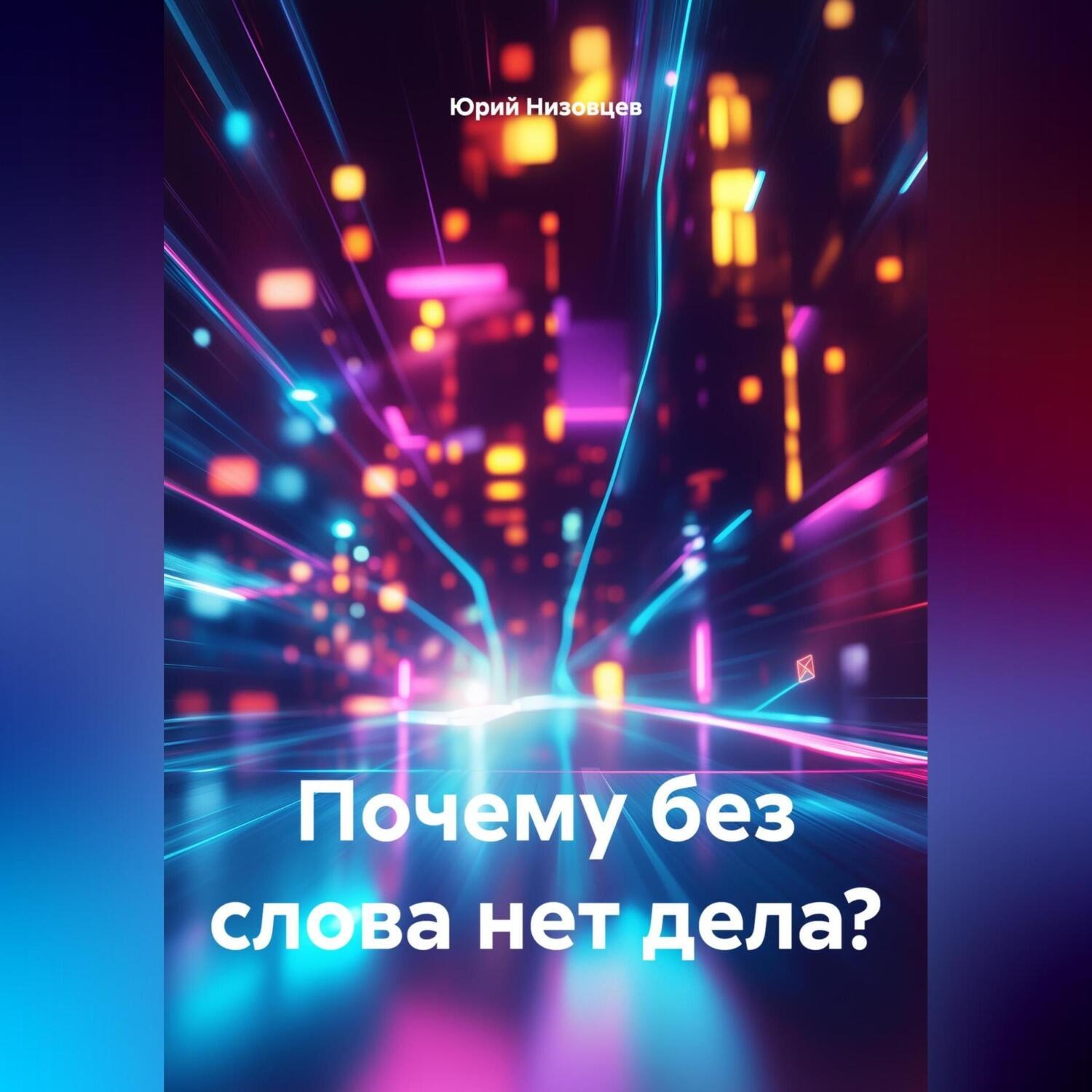 Обложка книги «Почему без слова нет дела?»