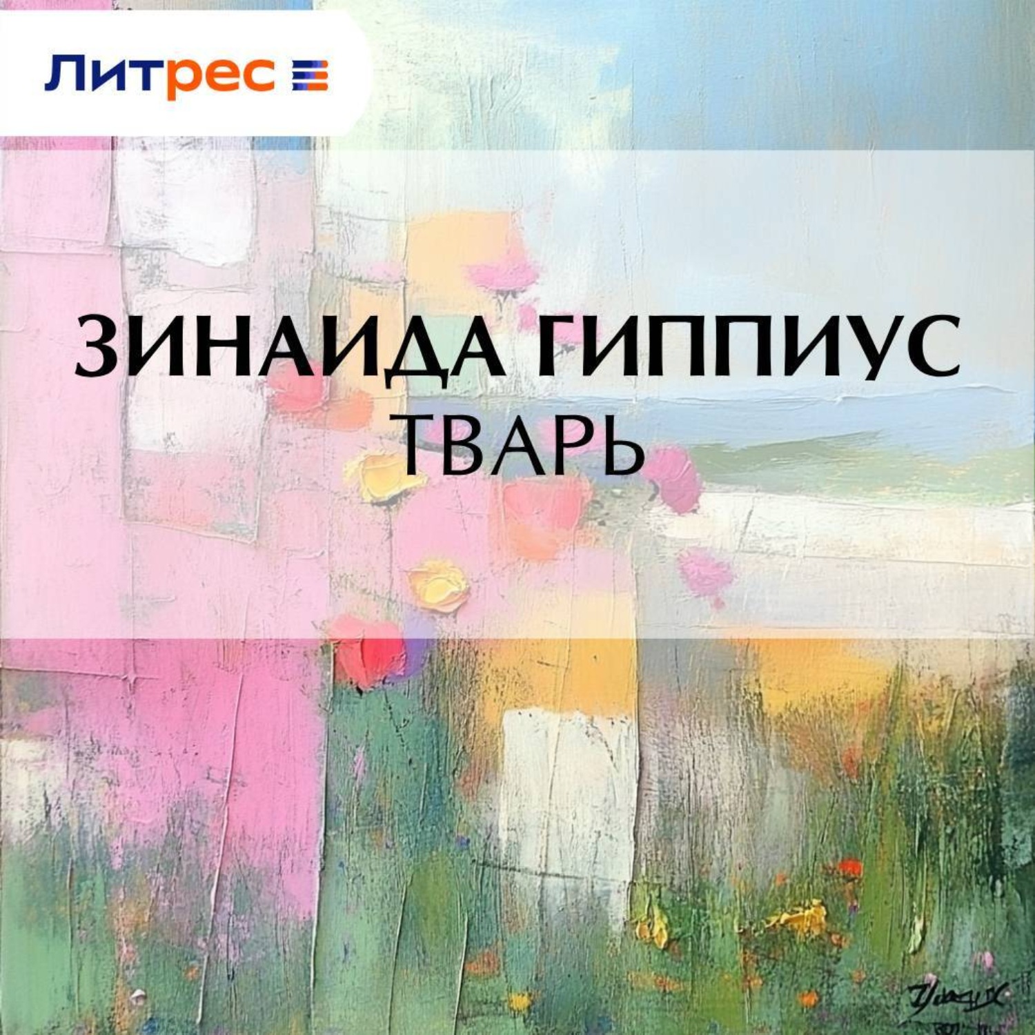 Обложка книги «Тварь»