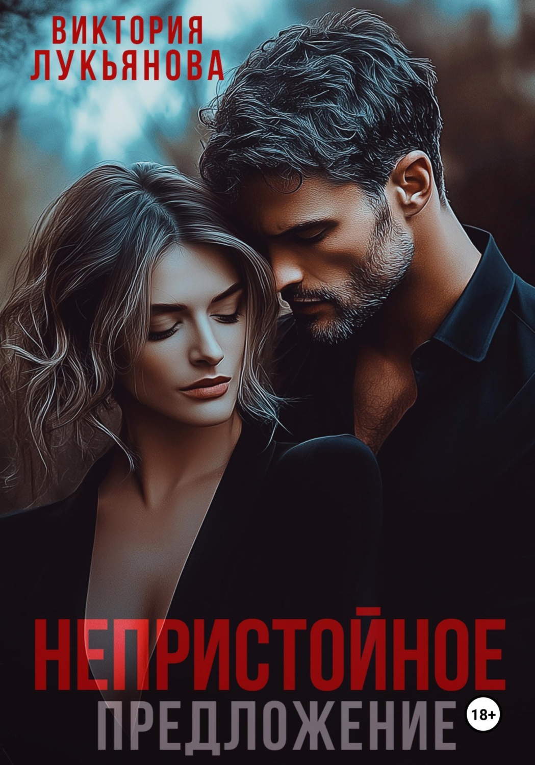 Обложка книги «Непристойное предложение»