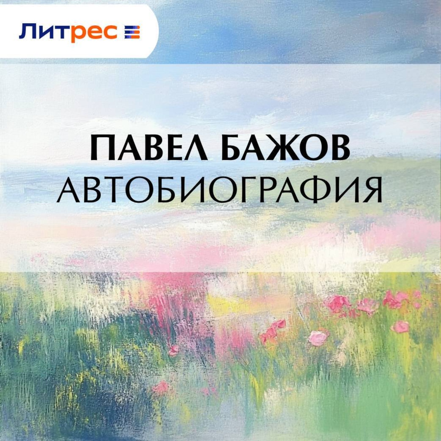 Обложка книги «Автобиография»