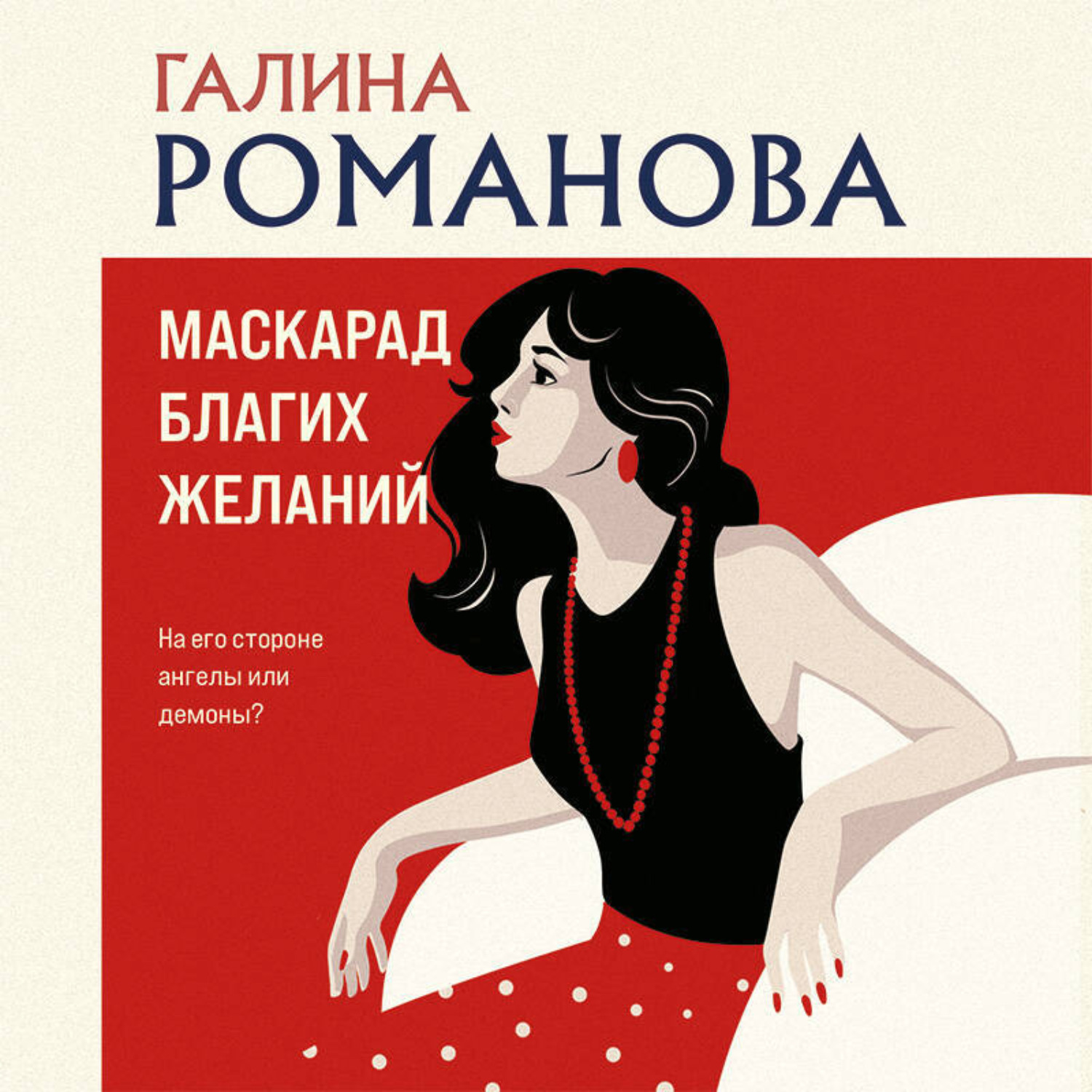 Обложка книги «Маскарад благих желаний»