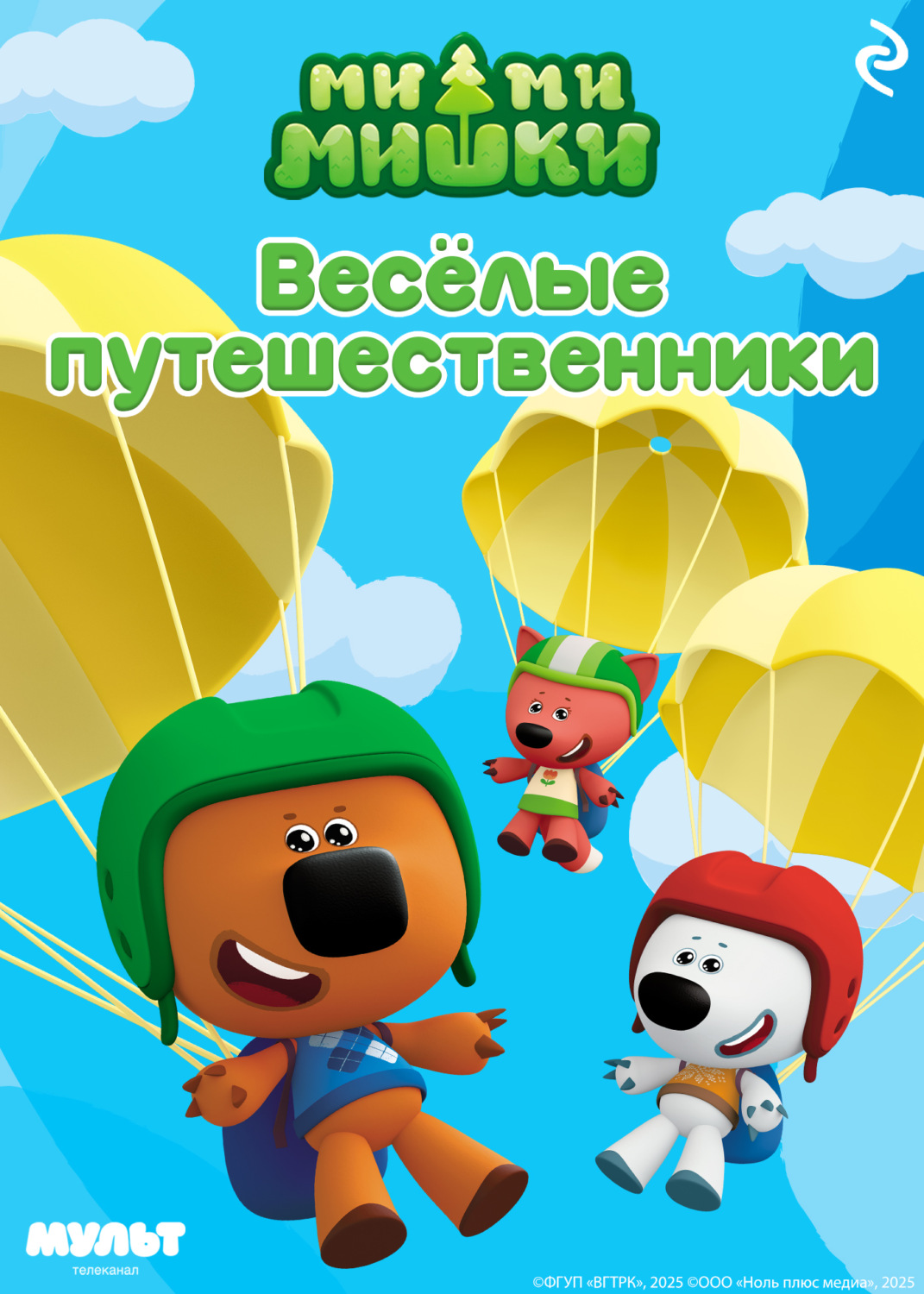 Обложка книги «Ми-ми-мишки. Весёлые путешественники»