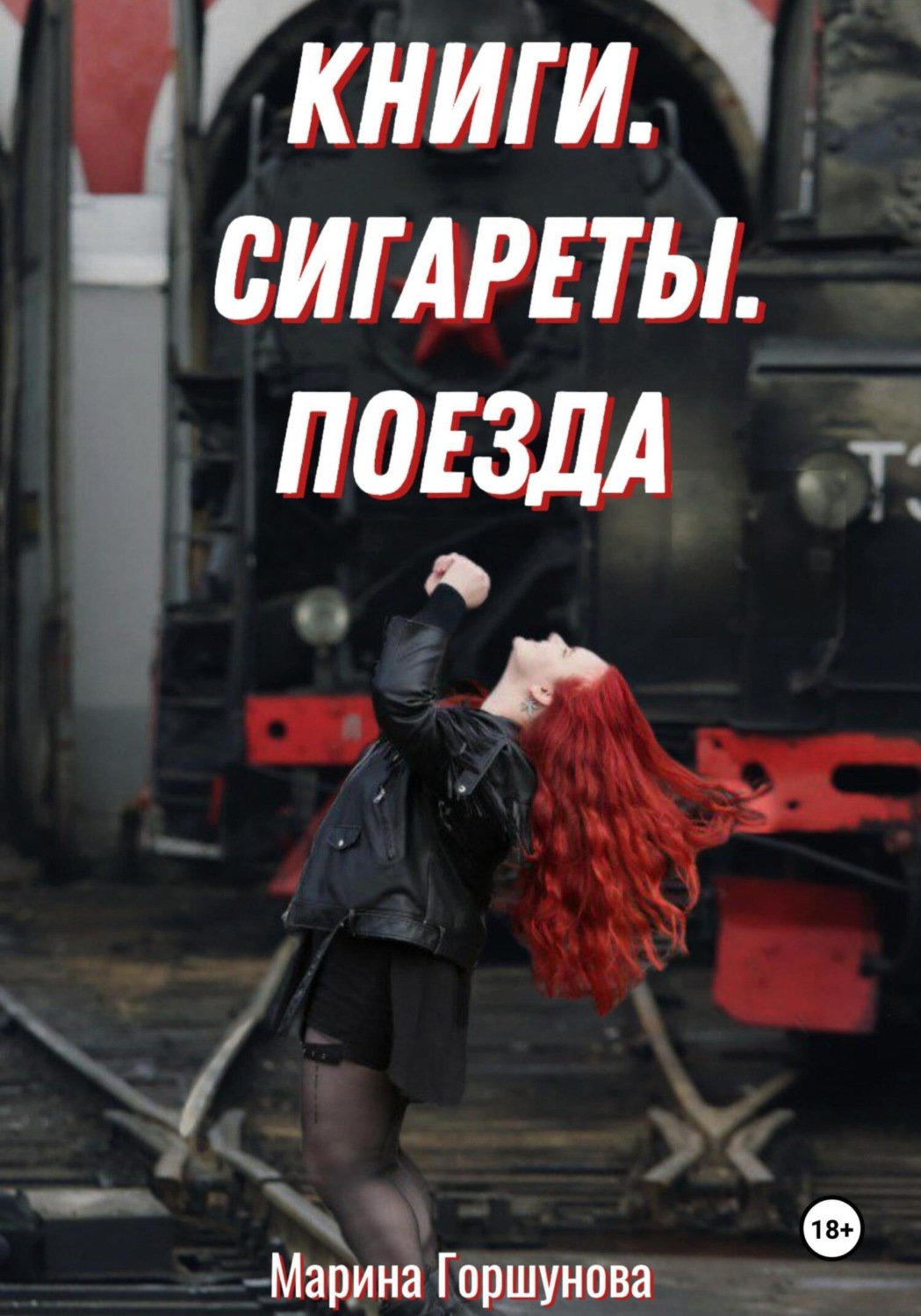 Обложка книги «Книги. Сигареты. Поезда»