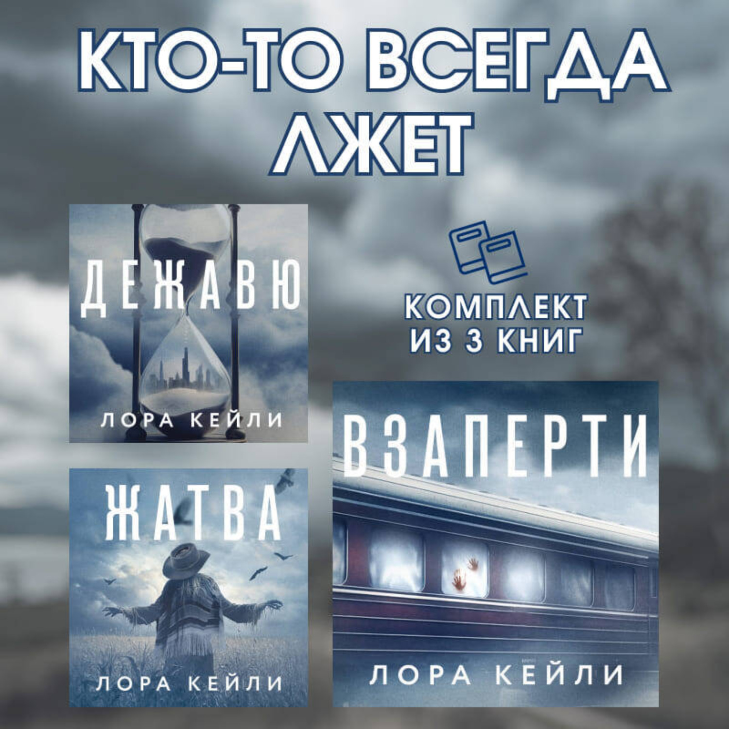 Обложка книги «Кто-то всегда лжет. Комплект из 3 книг Лоры Кейли»