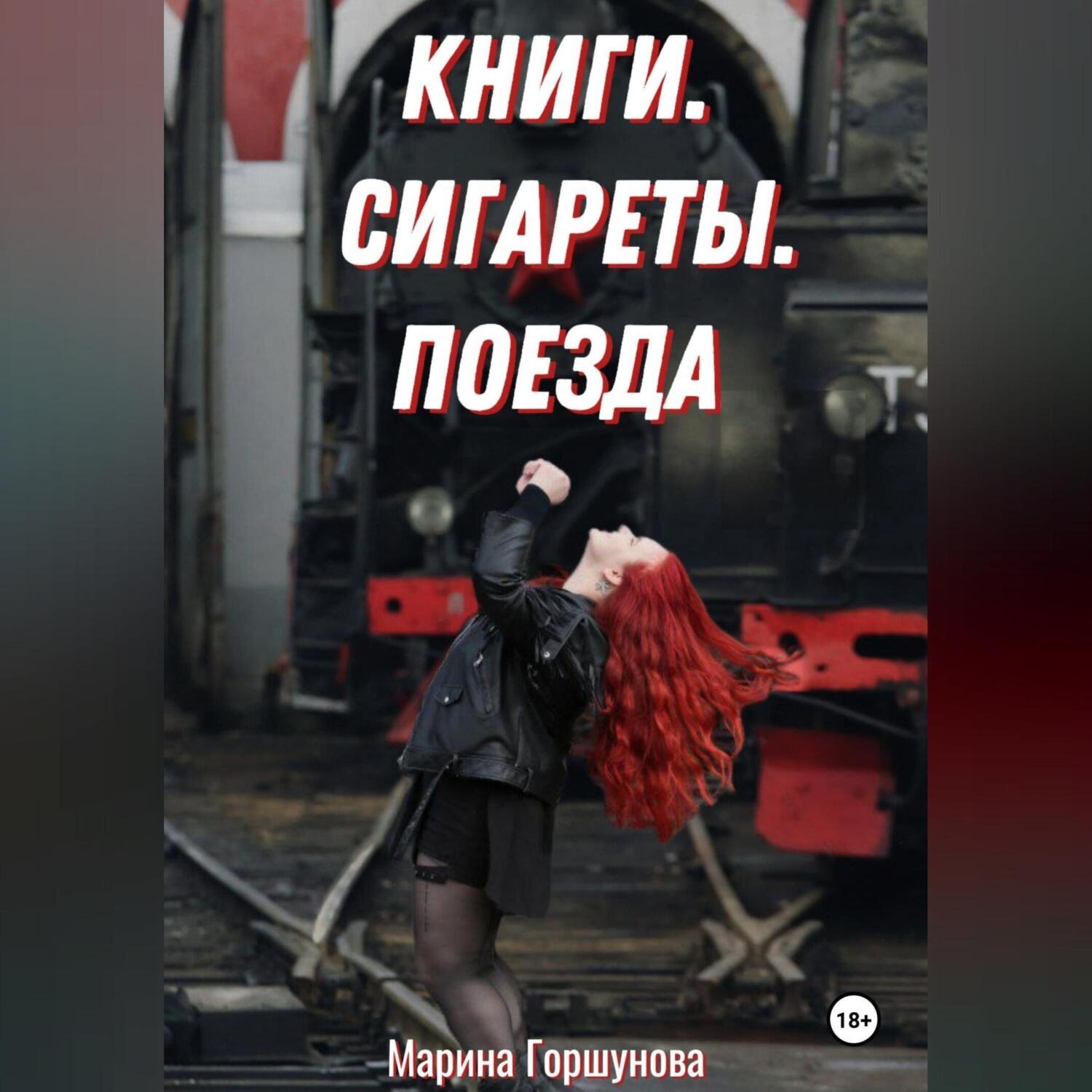 Обложка книги «Книги. Сигареты. Поезда.»