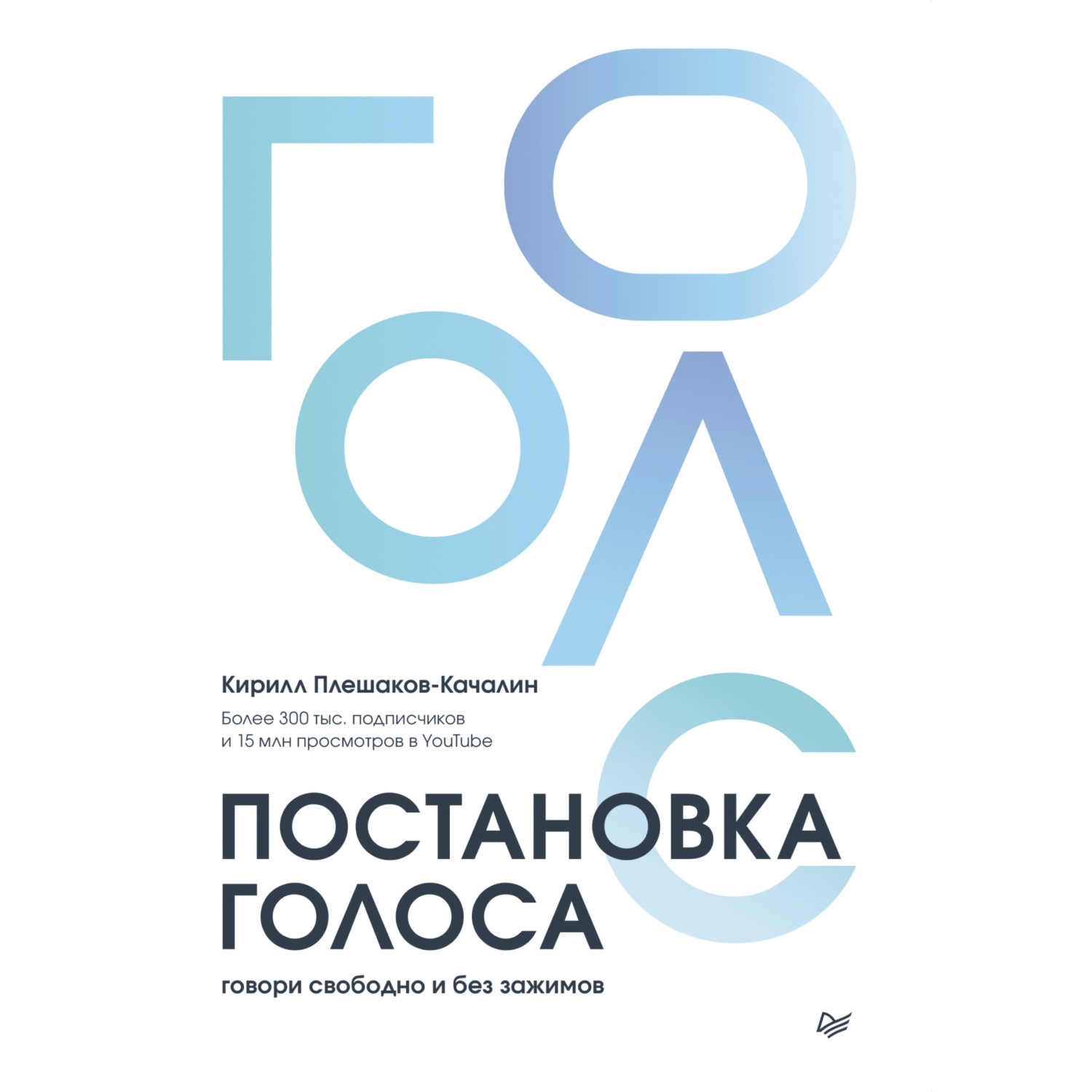 Обложка книги «Постановка голоса. Говори свободно и без зажимов»