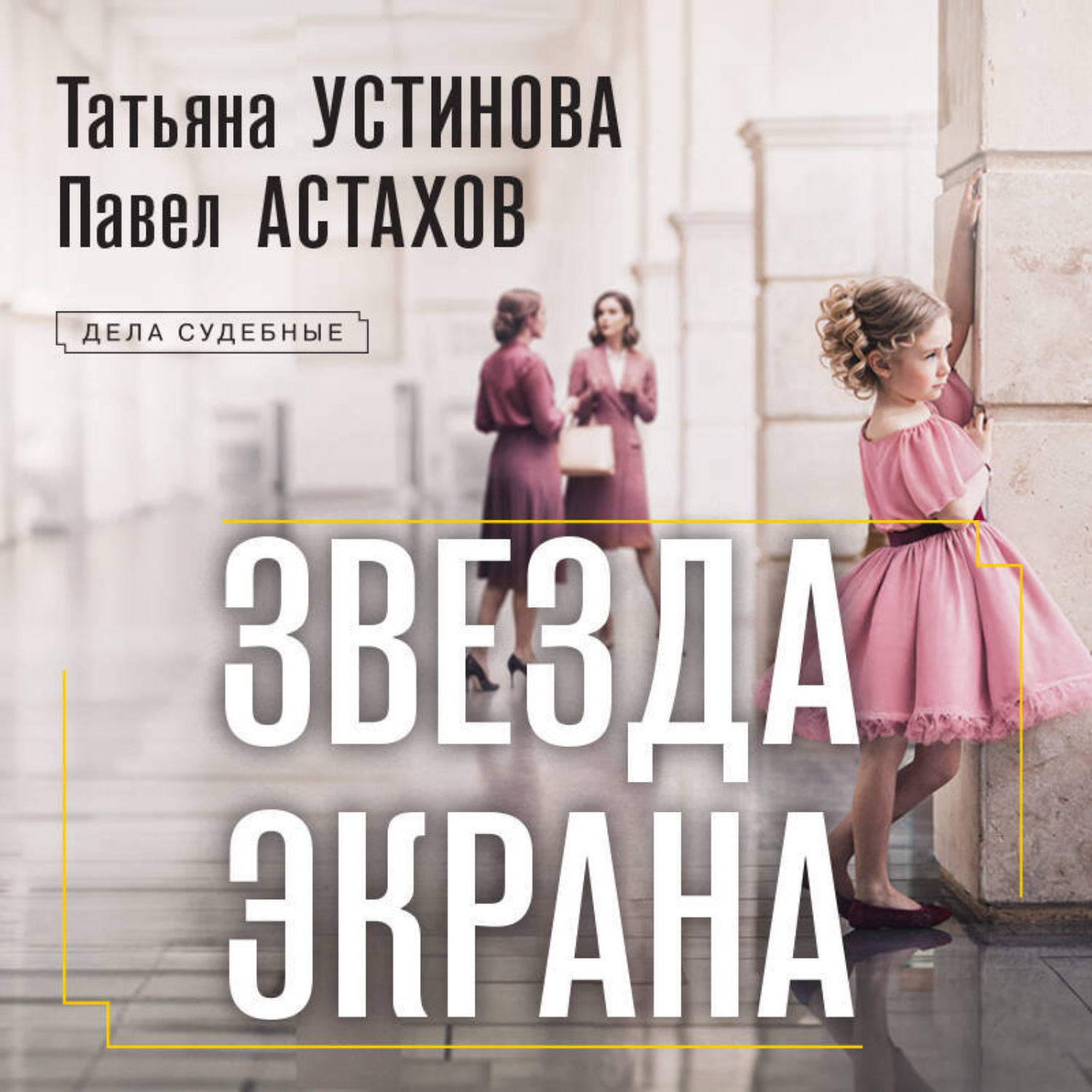 Обложка книги «Звезда экрана»