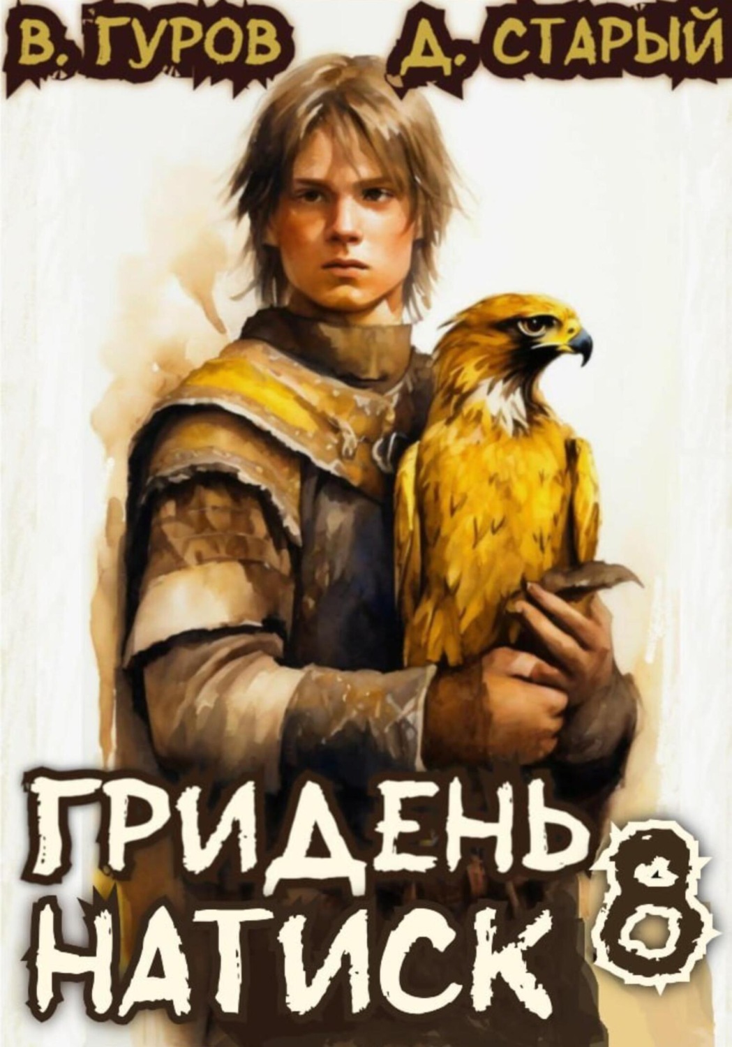 Обложка книги «Гридень 8. Натиск»