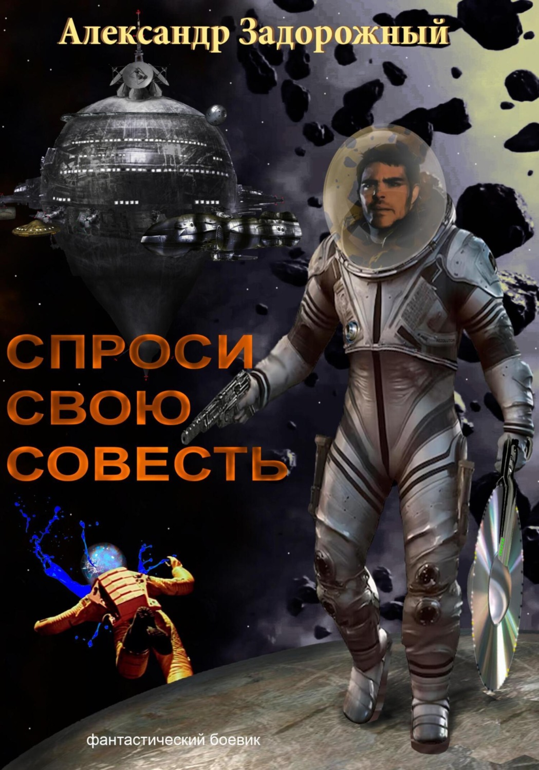 Обложка книги «Спроси свою совесть»
