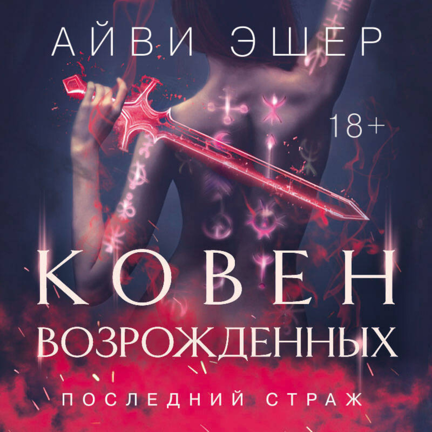 Обложка книги «Ковен возрожденных»