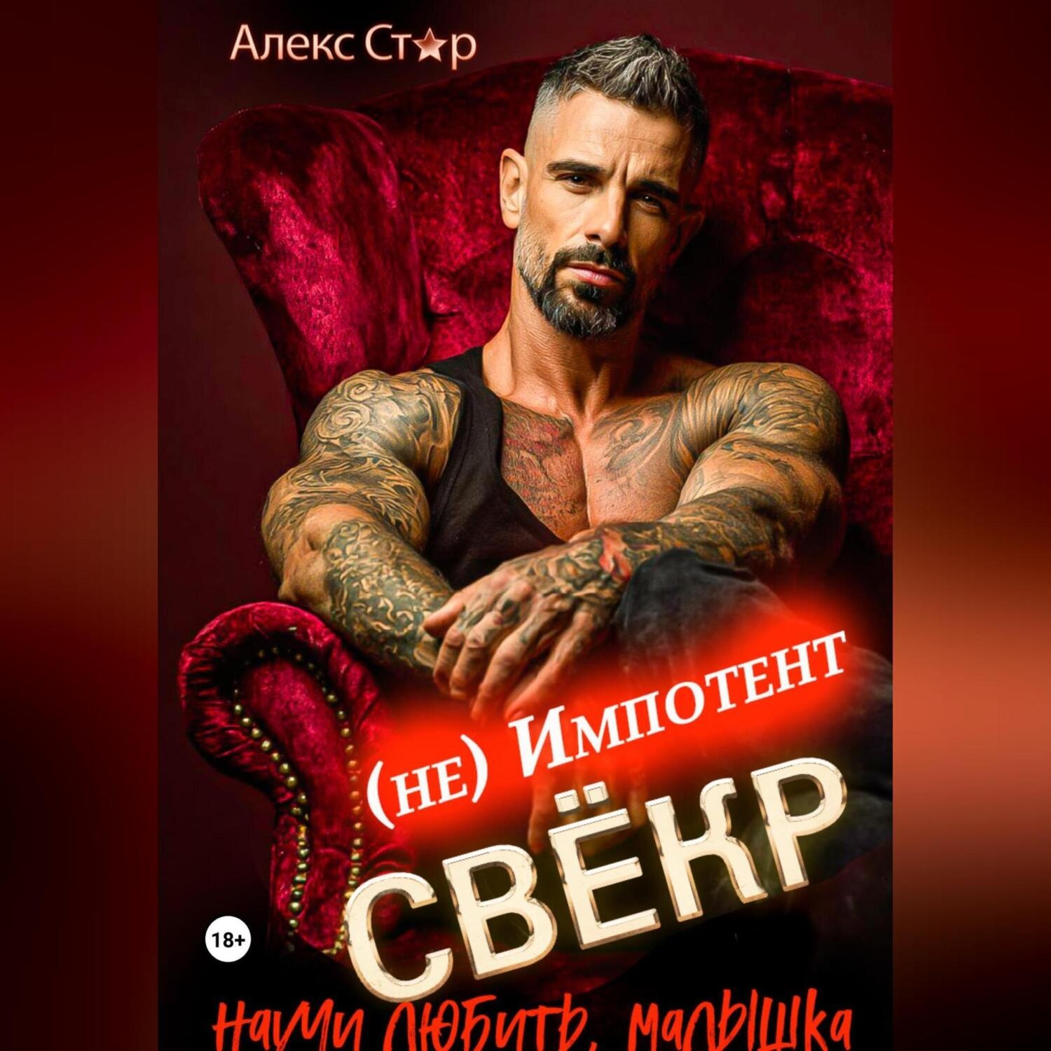 Обложка книги «Свёкр (не) импотент. Научи любить, малышка»