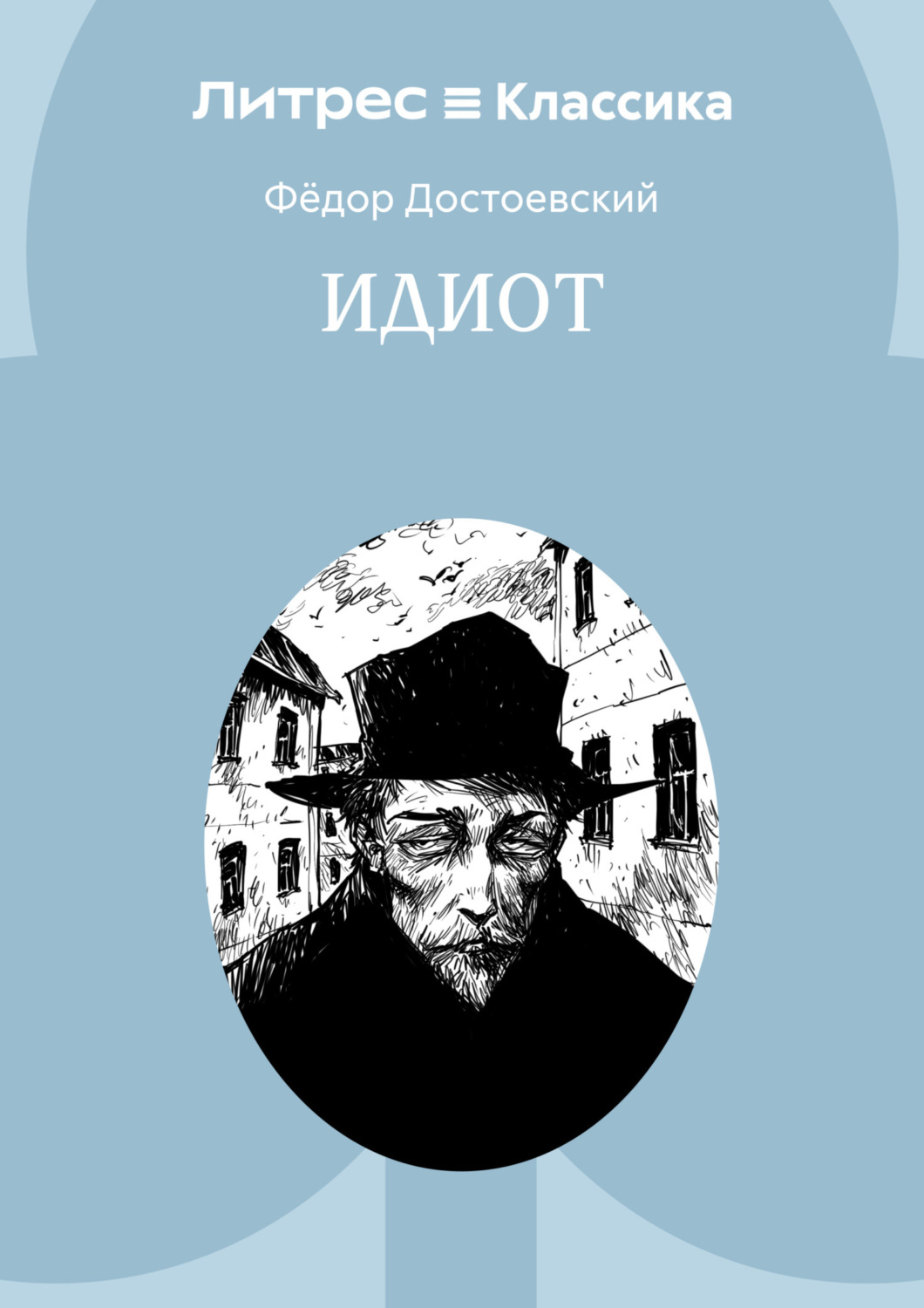 Обложка книги «Идиот»