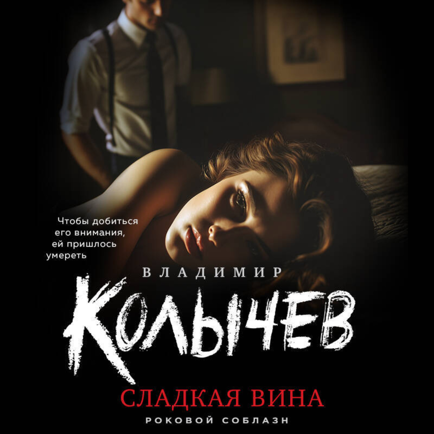 Обложка книги «Сладкая вина»