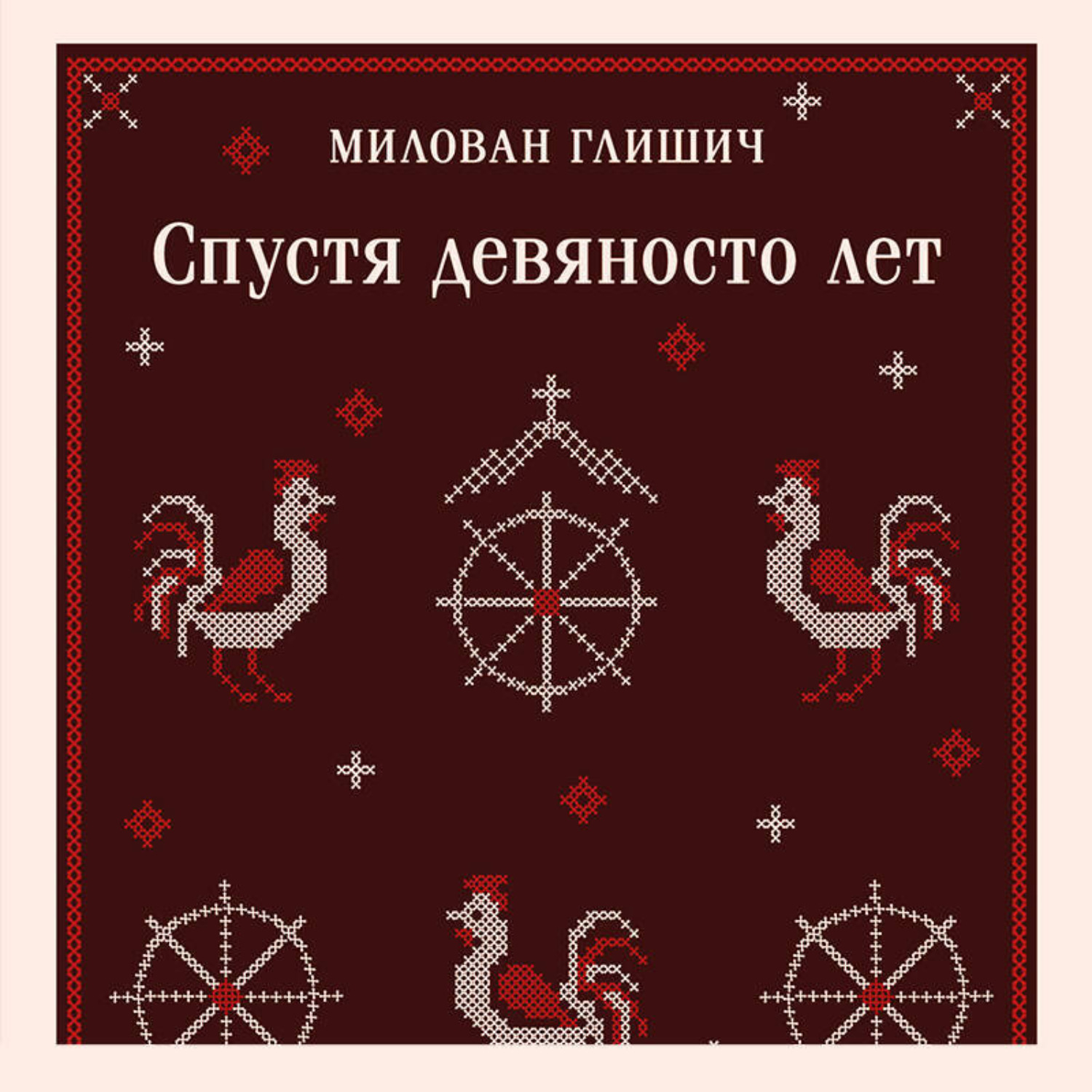 Обложка книги «Спустя девяносто лет»