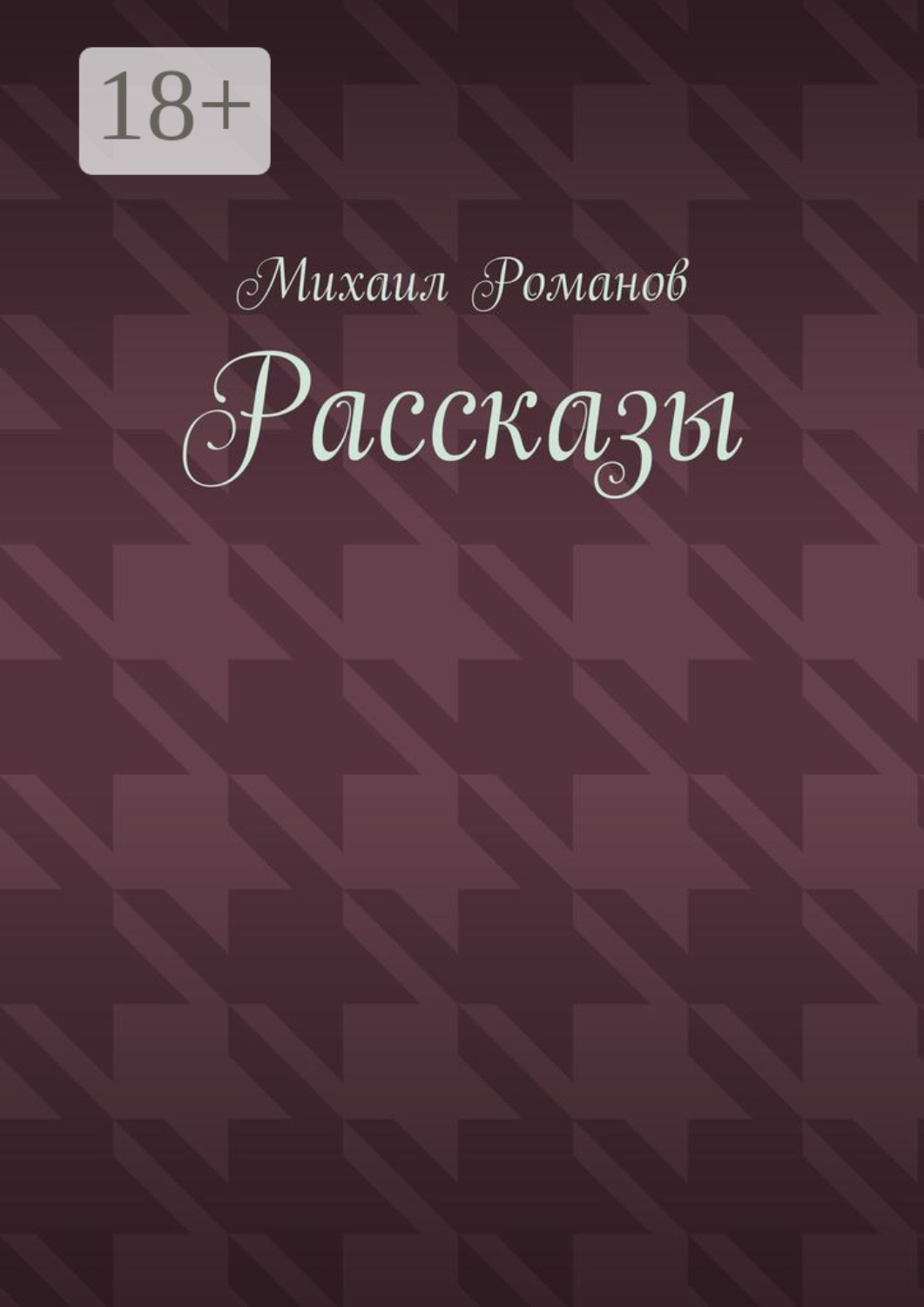 Обложка книги «Рассказы»
