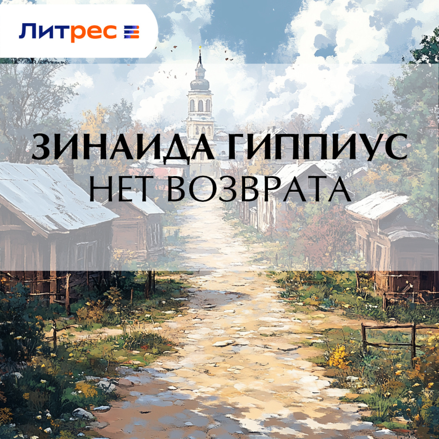 Обложка книги «Нет возврата»