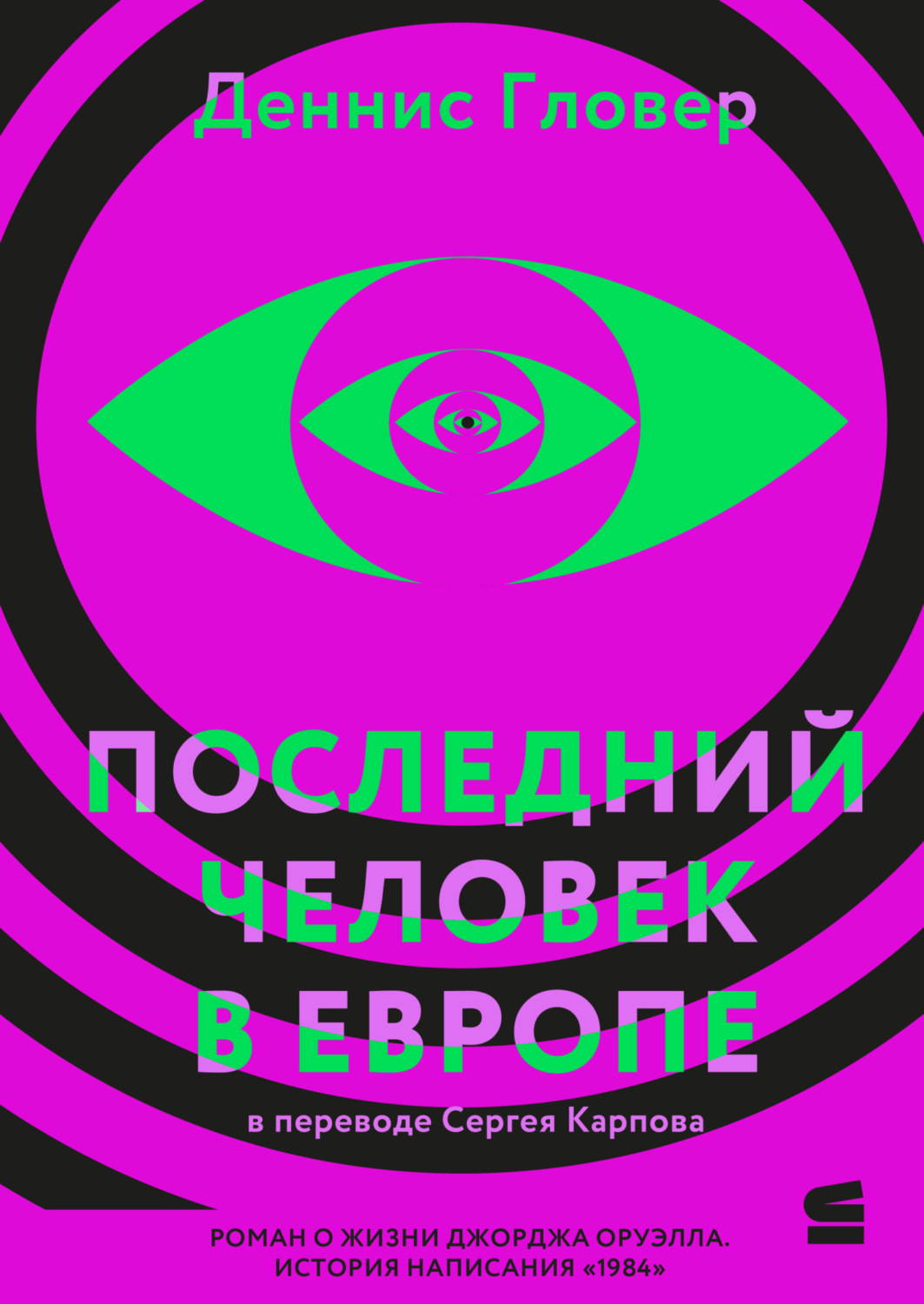 Обложка книги «Последний человек в Европе»