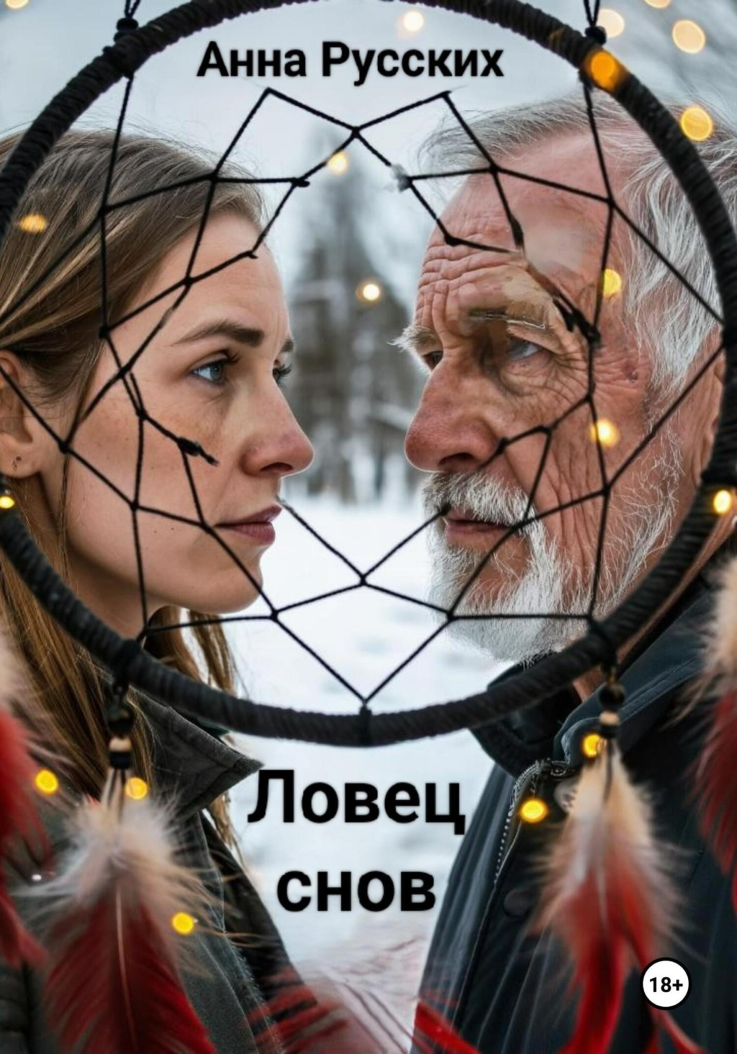 Обложка книги «Ловец снов»