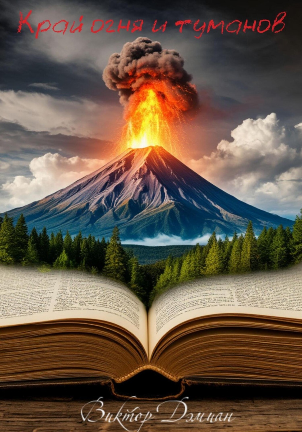 Обложка книги «Край Огня И Туманов»