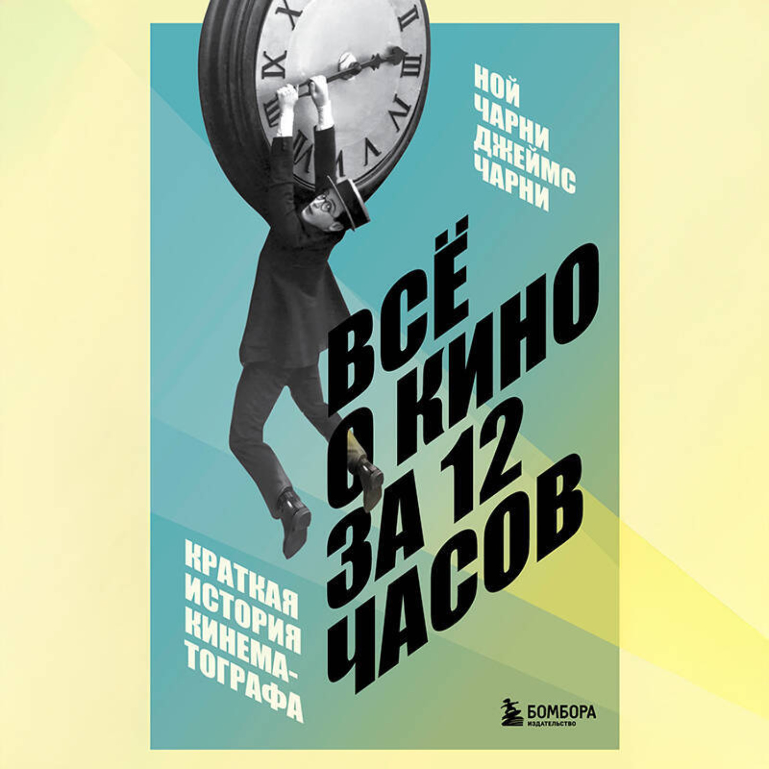 Обложка книги «Всё о кино за 12 часов: краткая история кинематографа»