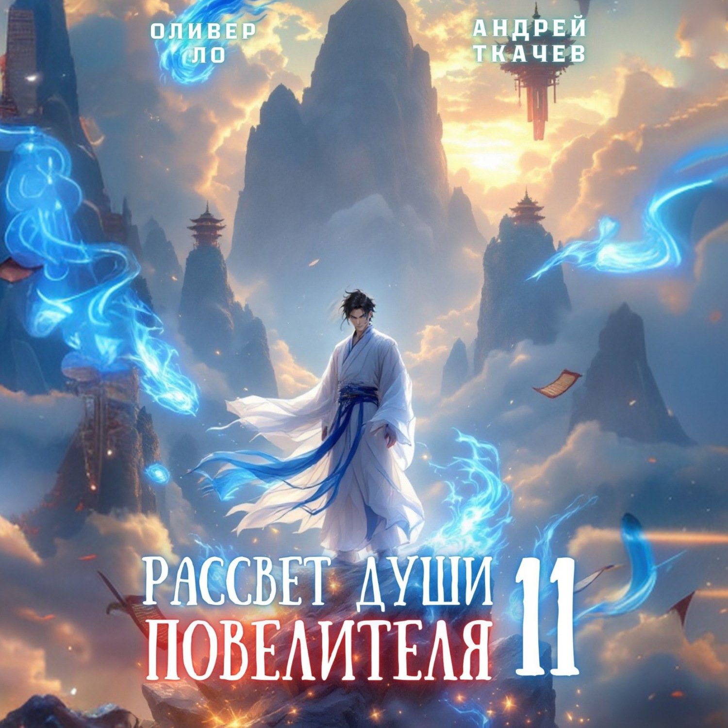 Обложка книги «Рассвет Души Повелителя. Том 11»