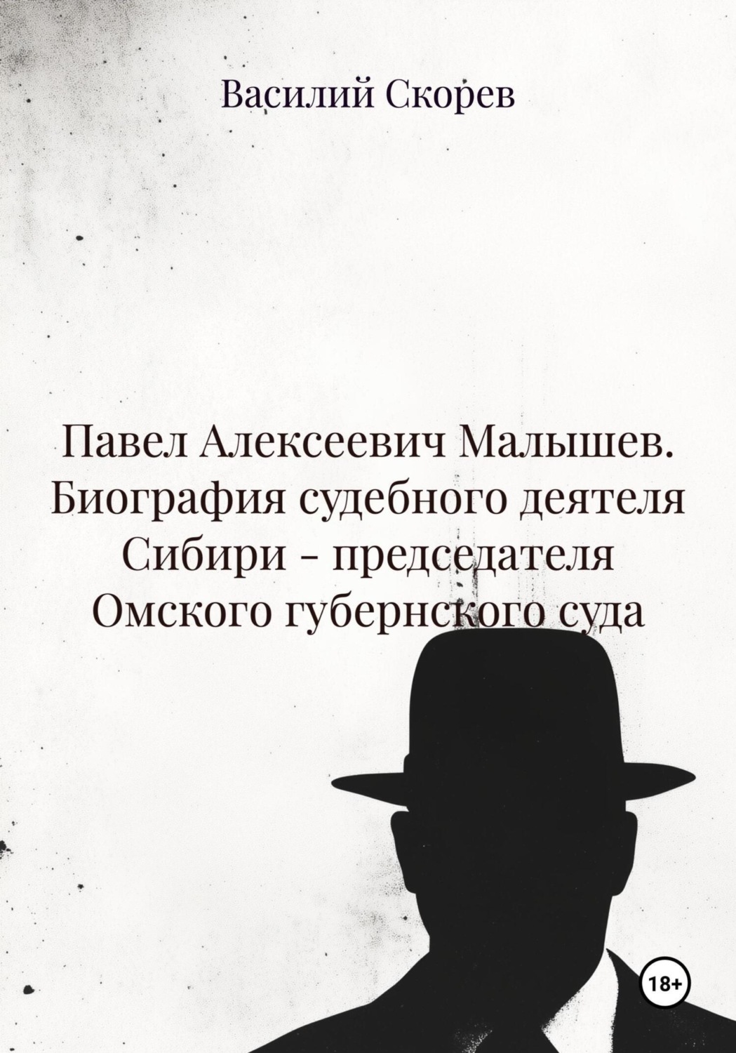 Обложка книги «Павел Алексеевич Малышев. Биография судебного деятеля Сибири – председателя Омского губернского суда»