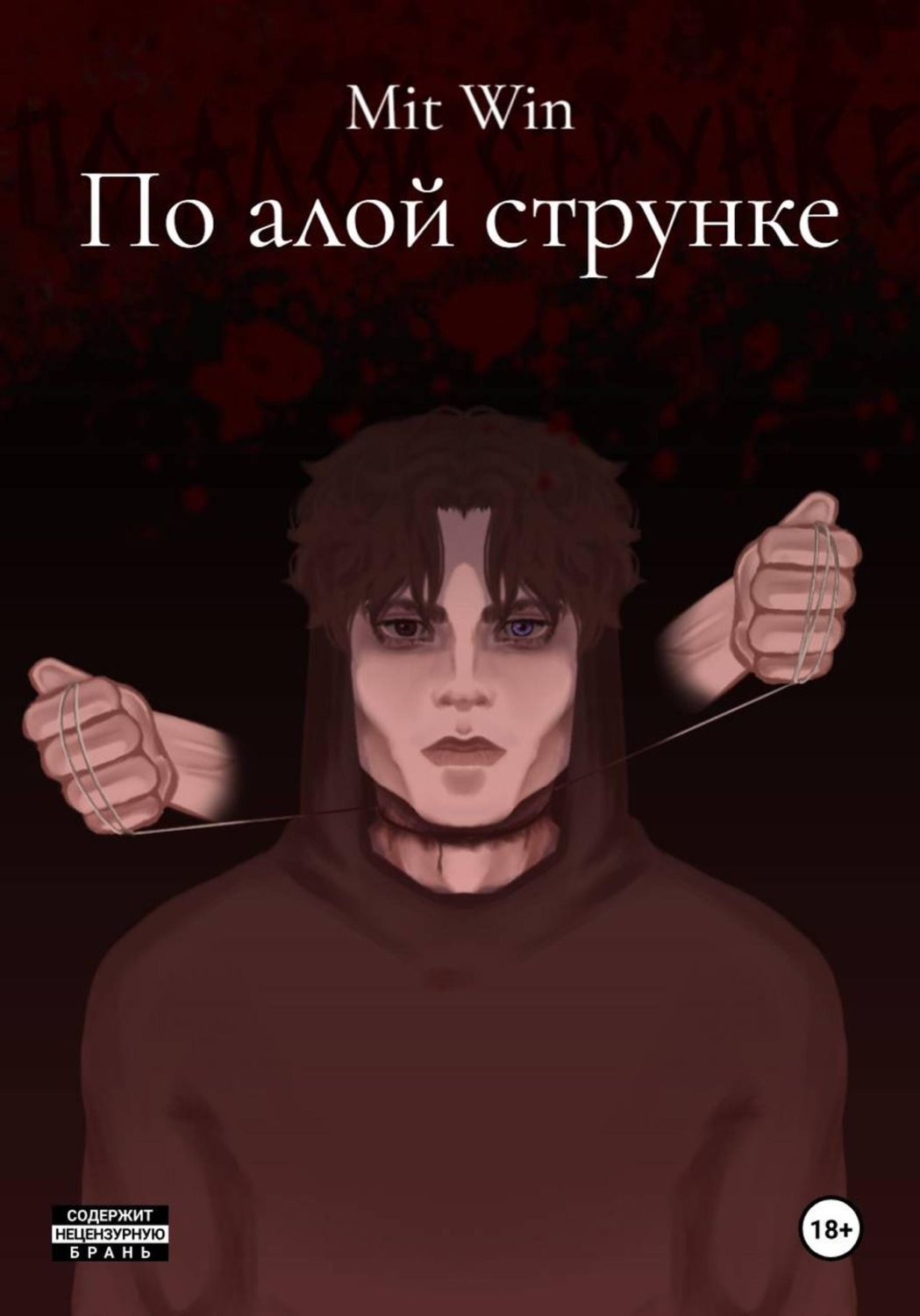 Обложка книги «По алой струнке»