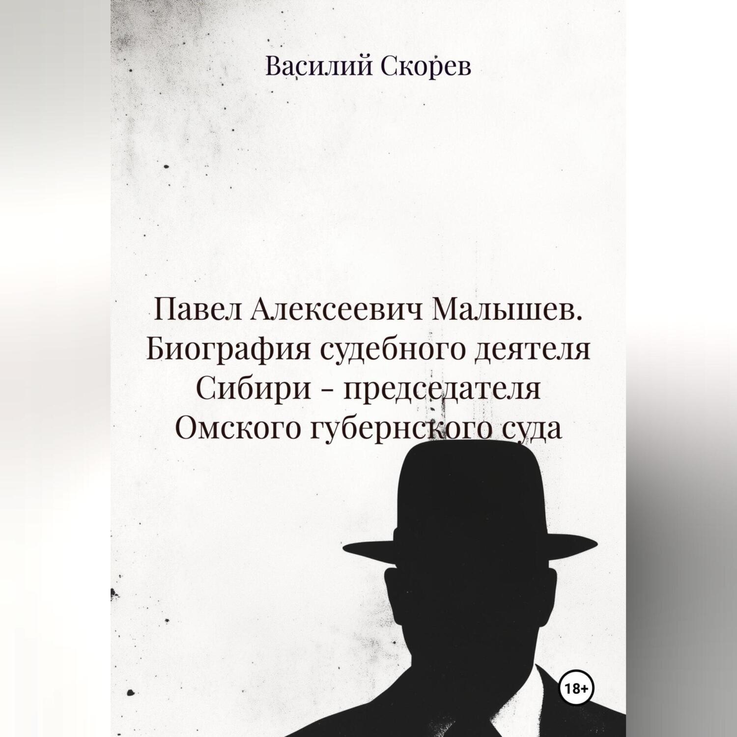 Обложка книги «Павел Алексеевич Малышев. Биография судебного деятеля Сибири – председателя Омского губернского суда.»