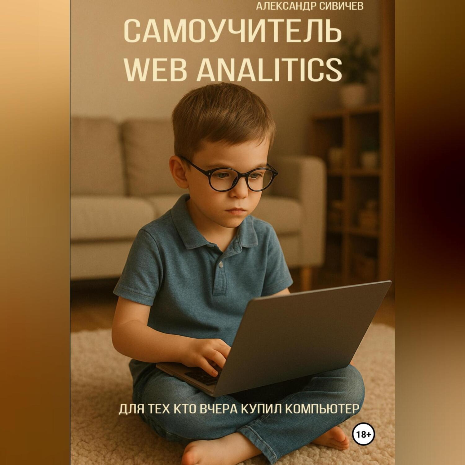 Обложка книги «Самоучитель Web Analitics. Для тех, кто вчера купил компьютер»