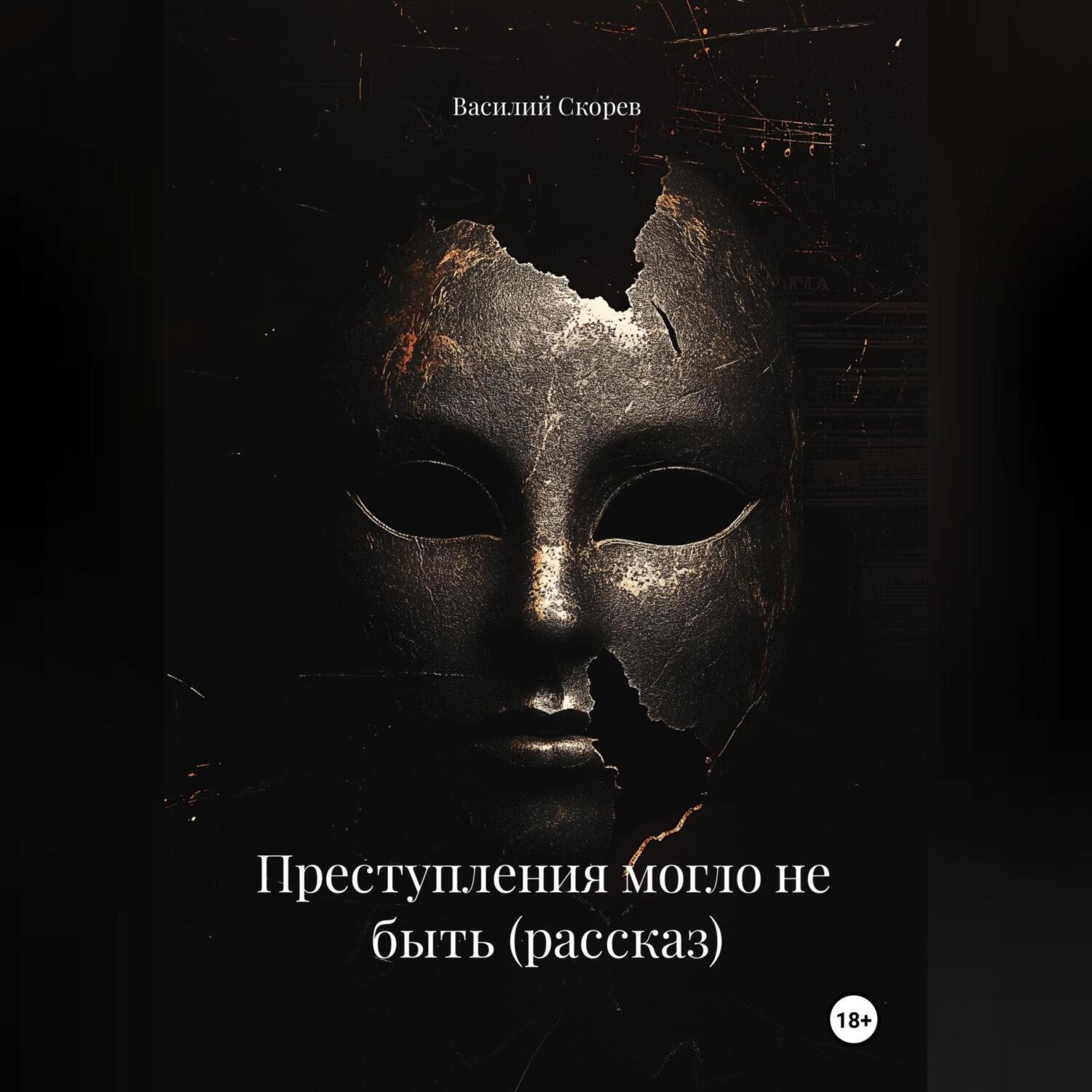 Обложка книги «Преступления могло не быть (рассказ)»