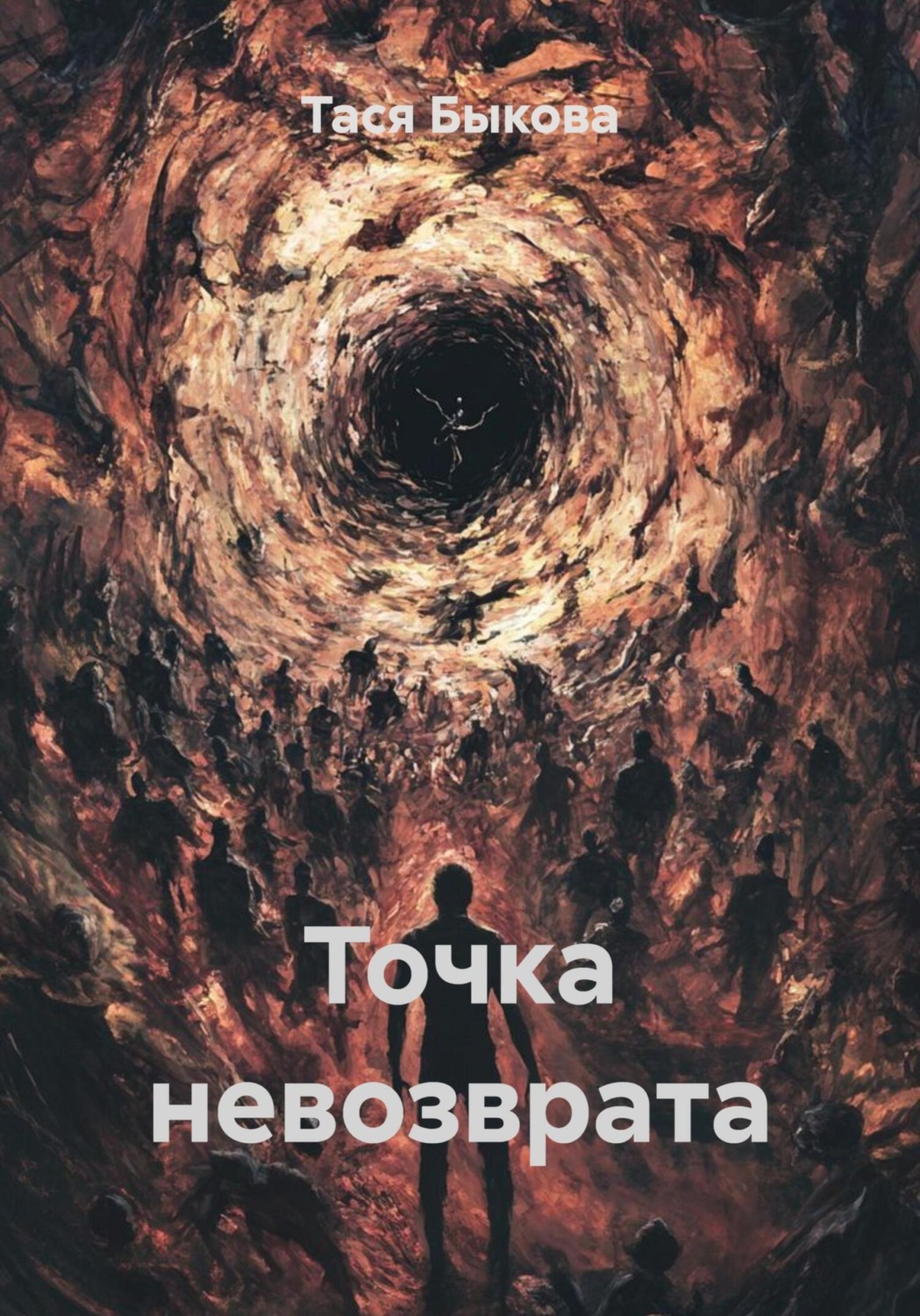 Обложка книги «Точка невозврата»