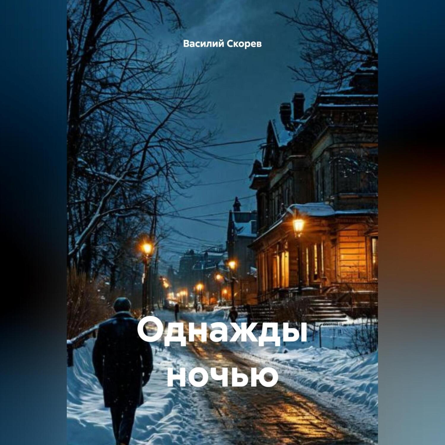 Обложка книги «Однажды ночью»