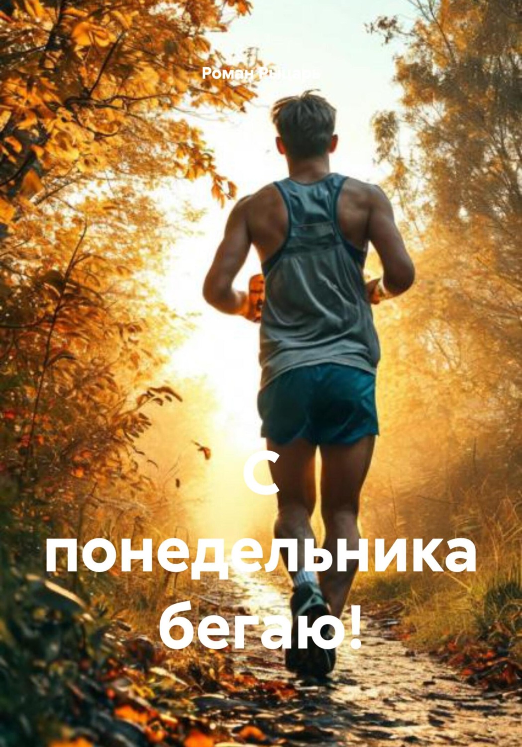 Обложка книги «С понедельника бегаю!»