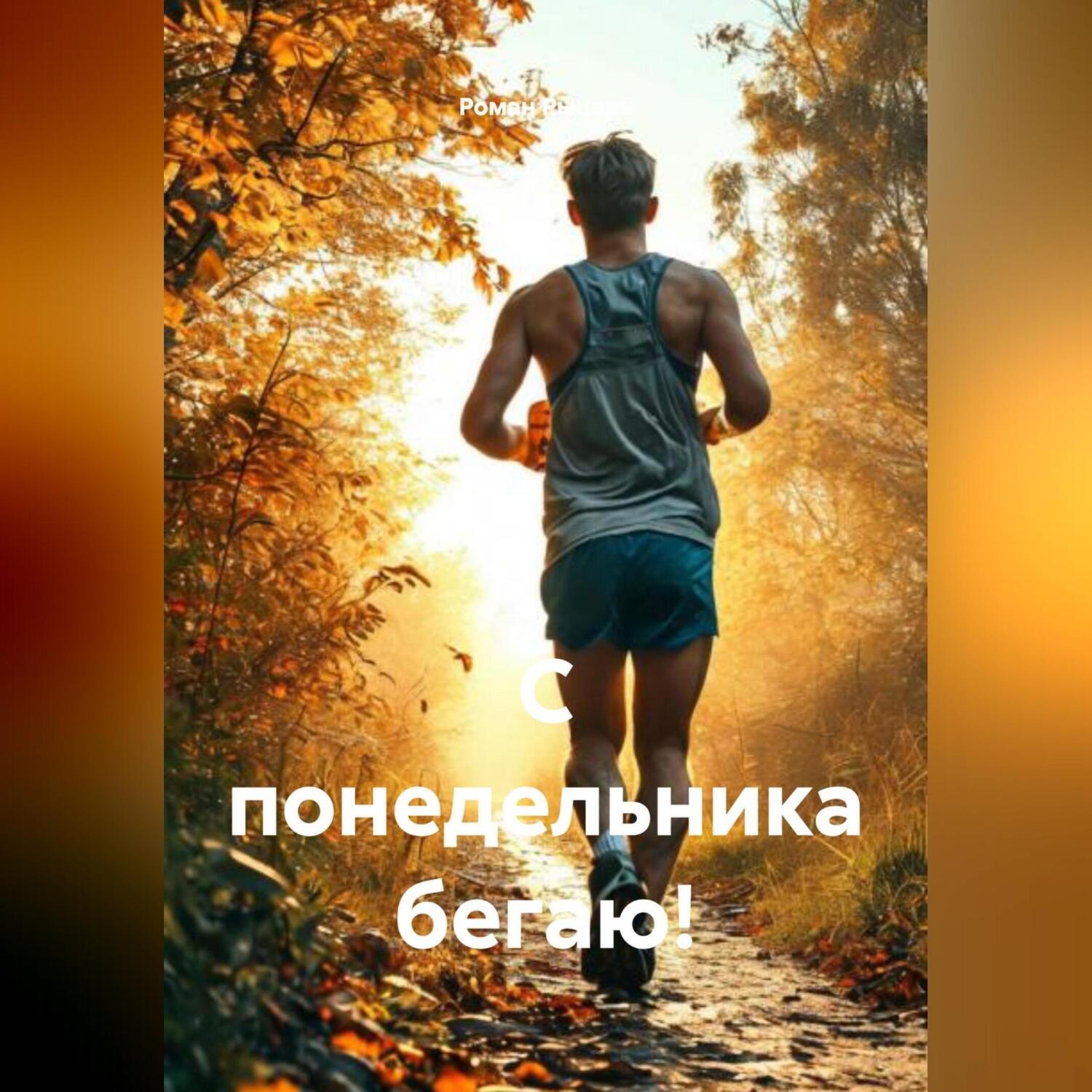 Обложка книги «С понедельника бегаю!»