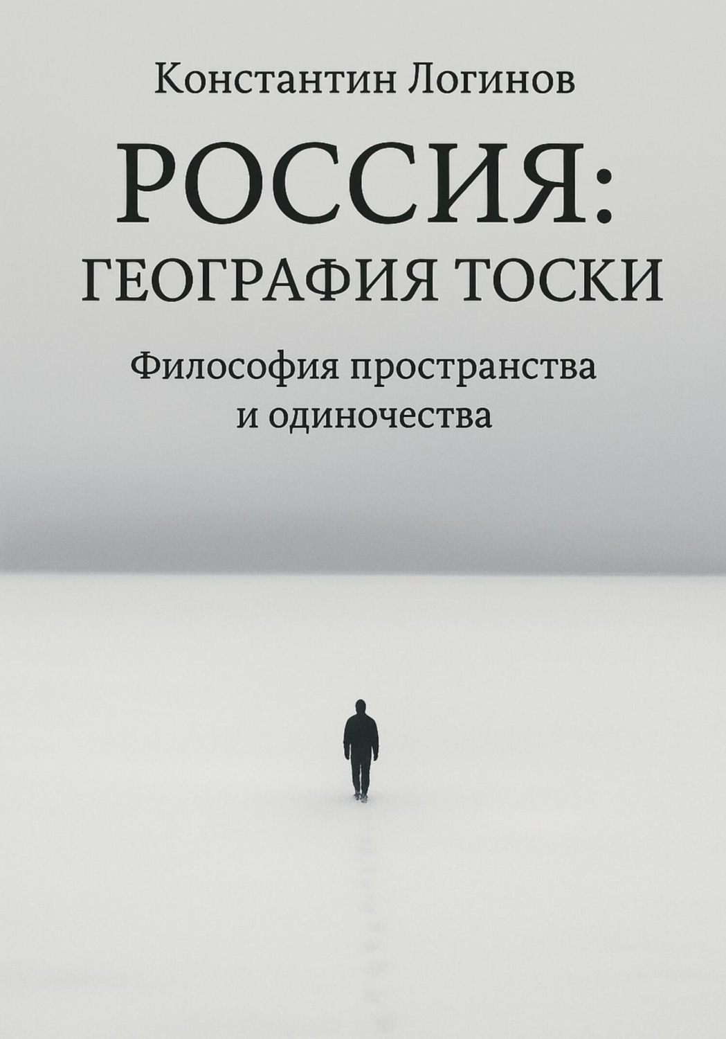 Обложка книги «Россия: География тоски»
