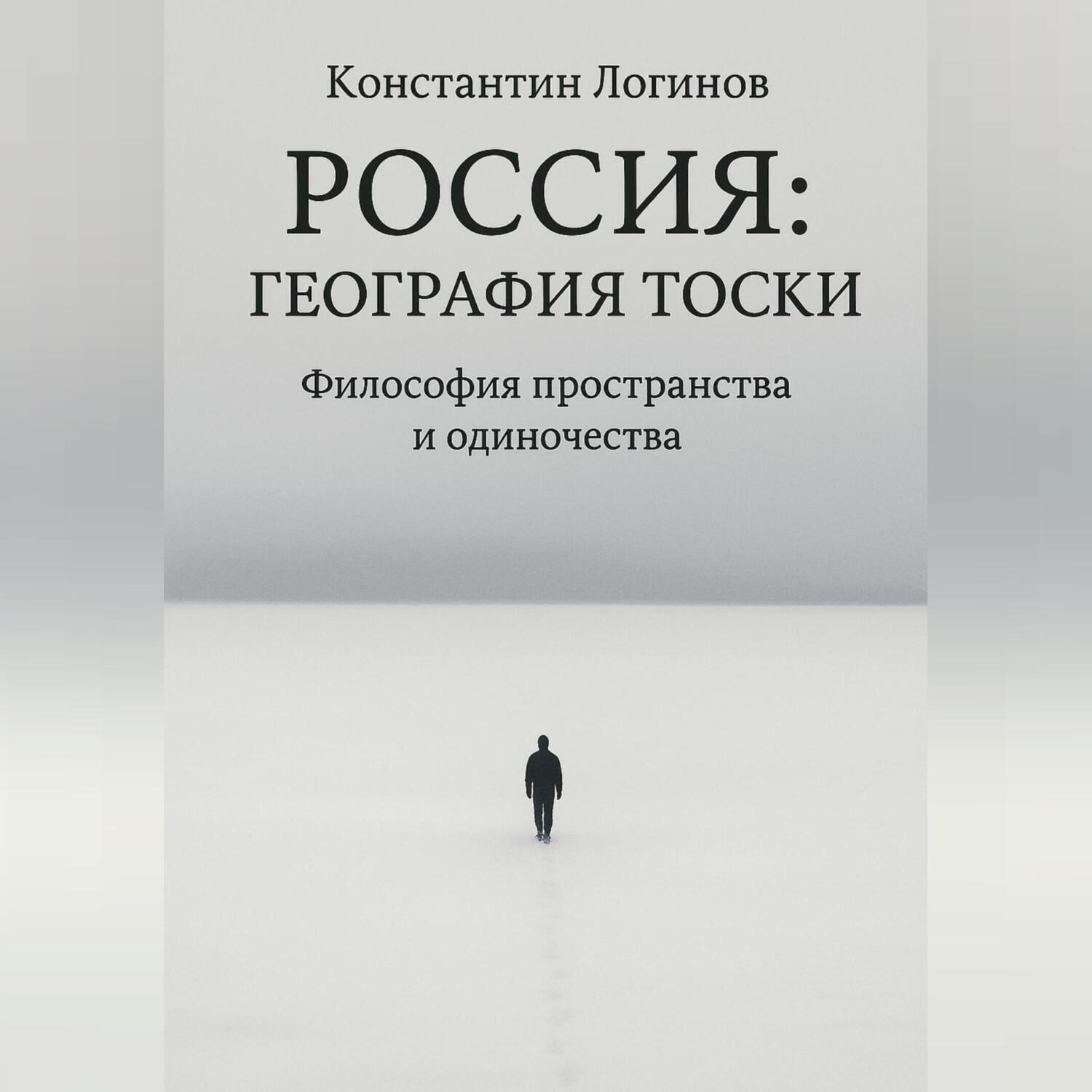 Обложка книги «Россия: География тоски»