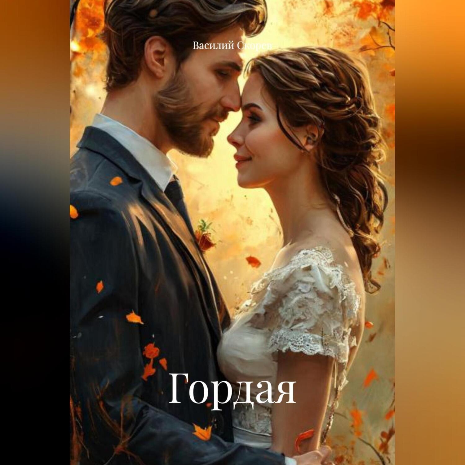 Обложка книги «ГОРДАЯ»