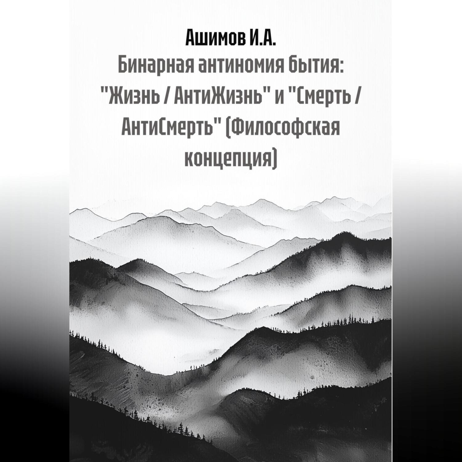Обложка книги «Бинарная антиномия бытия: «Жизнь / АнтиЖизнь» и «Смерть / АнтиСмерть» (Философская концепция)»