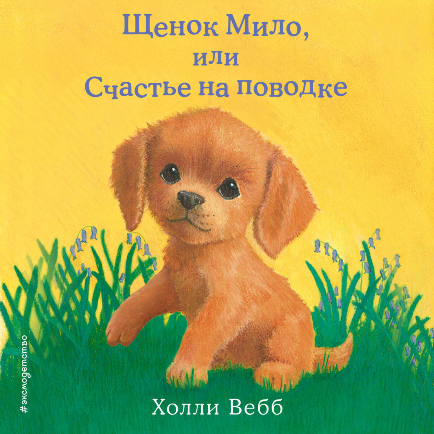Обложка книги «Щенок Мило, или Счастье на поводке»
