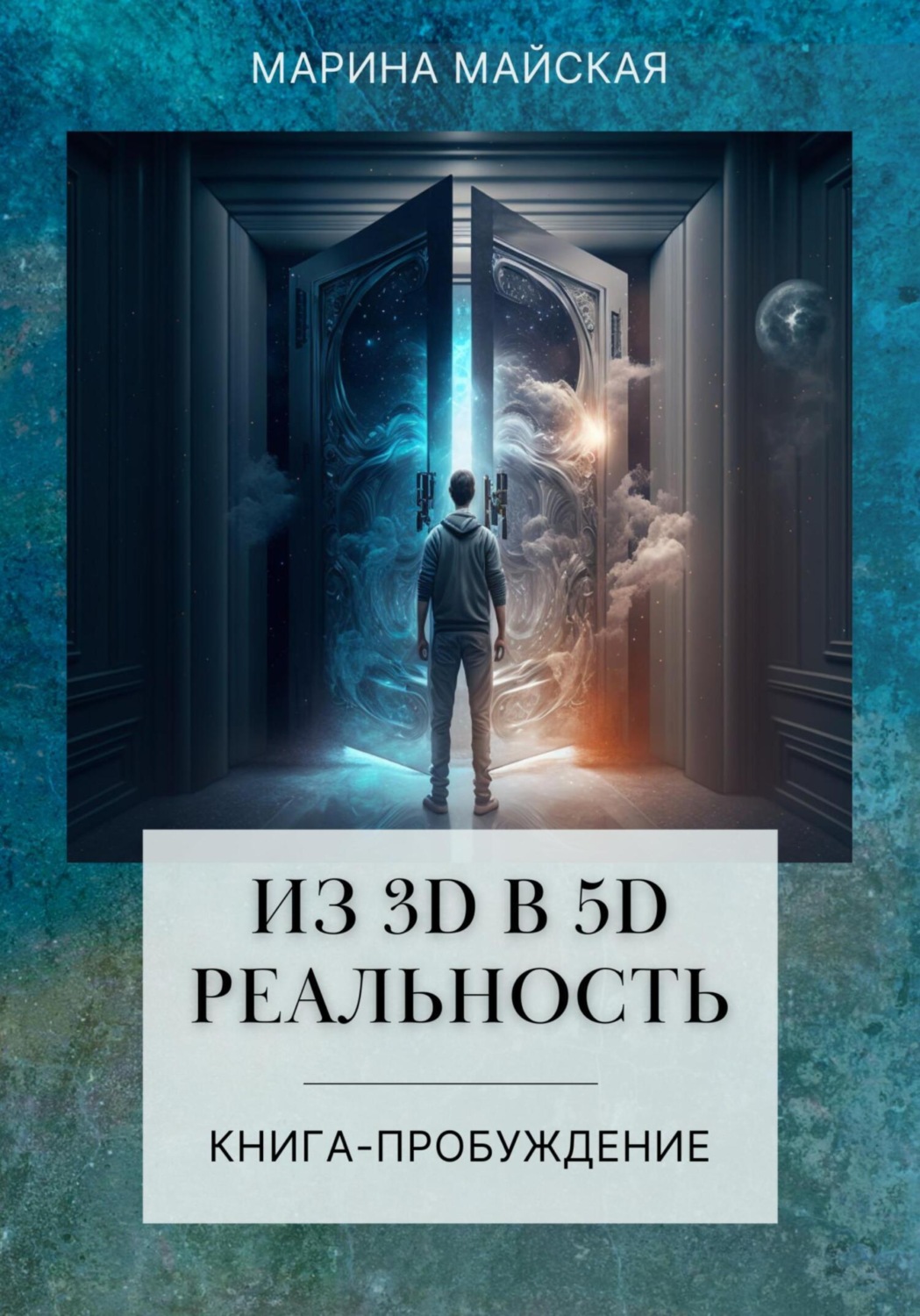 Обложка книги «Из 3д в 5д реальность. Книга-пробуждение»