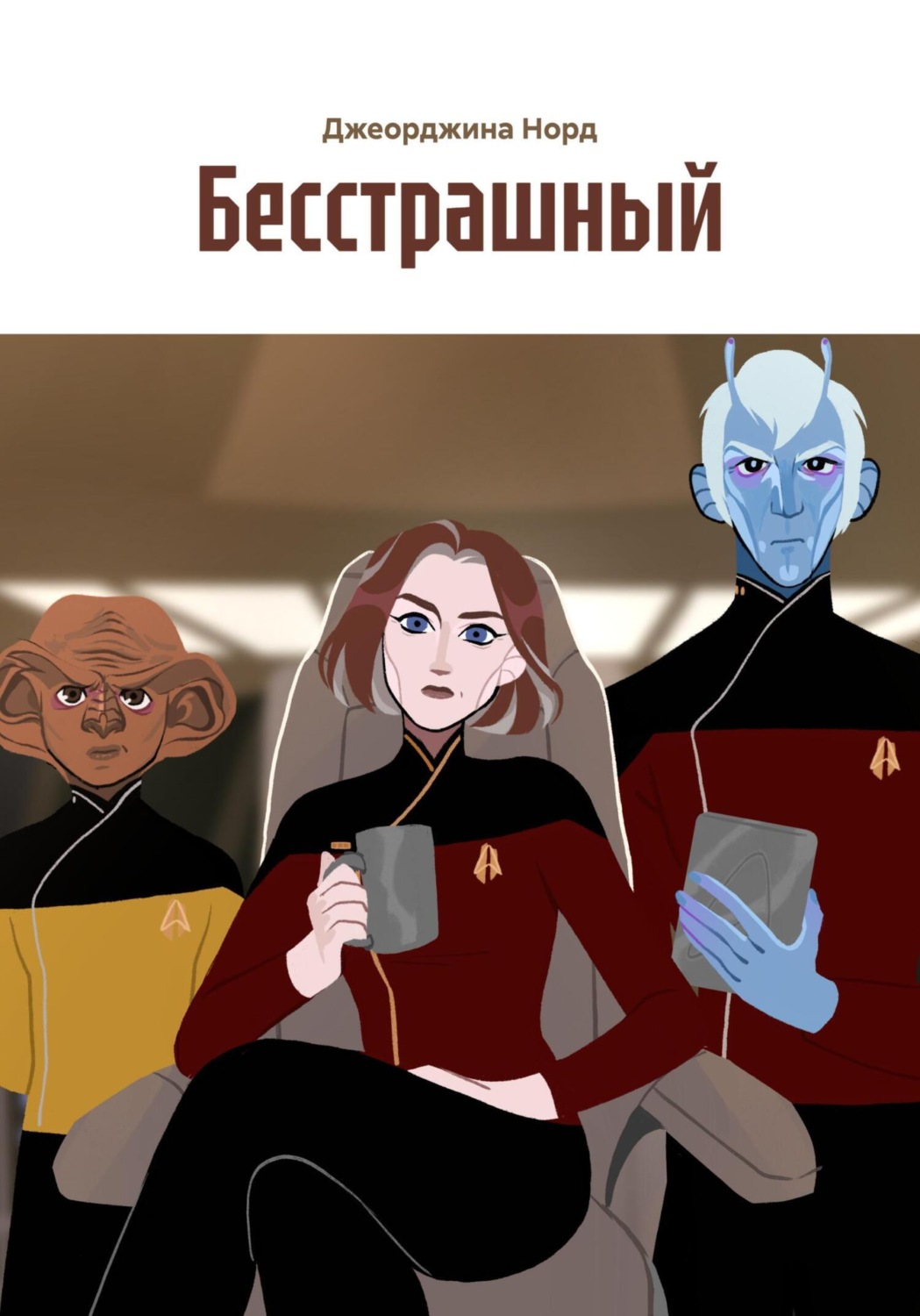 Обложка книги «Бесстрашный»